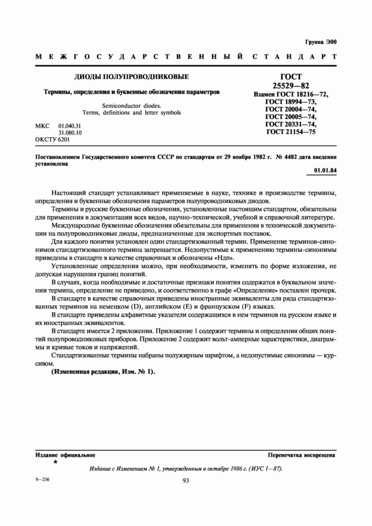 Обложка ГОСТ 25529-82 Диоды полупроводниковые. Термины, определения и буквенные обозначения параметров