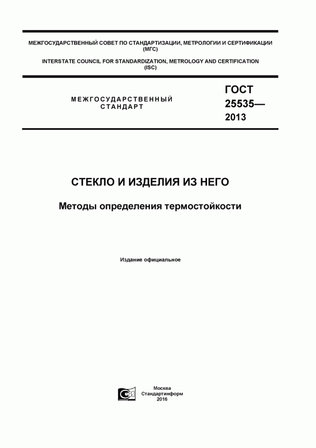 Обложка ГОСТ 25535-2013 Стекло и изделия из него. Методы определения термостойкости