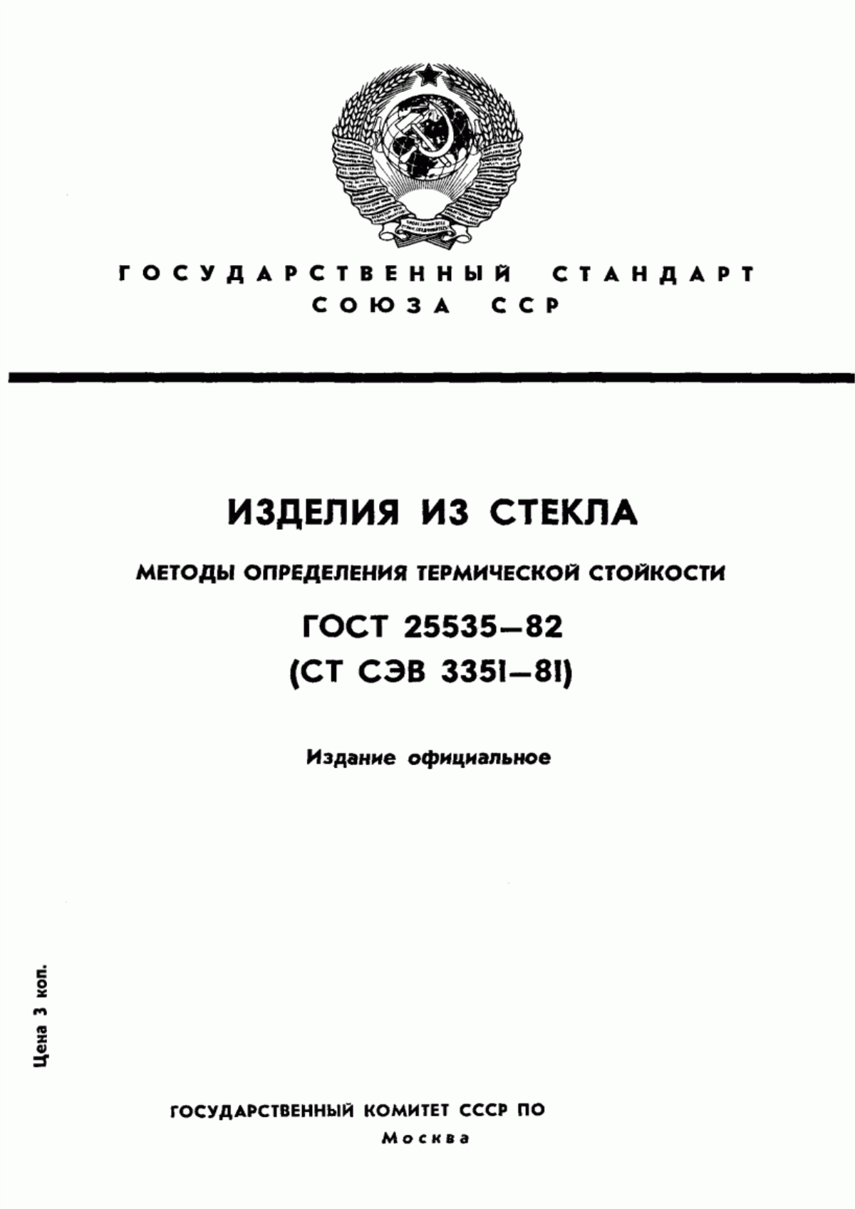 Обложка ГОСТ 25535-82 Изделия из стекла. Методы определения термической стойкости