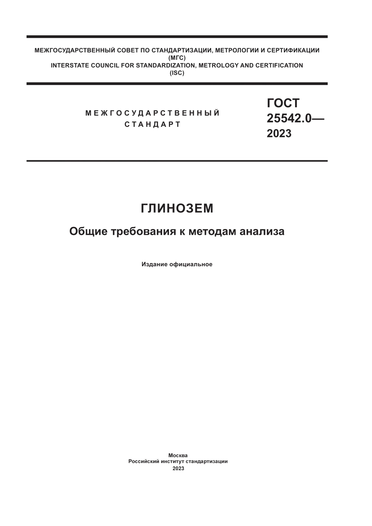 Обложка ГОСТ 25542.0-2023 Глинозем. Общие требования к методам анализа