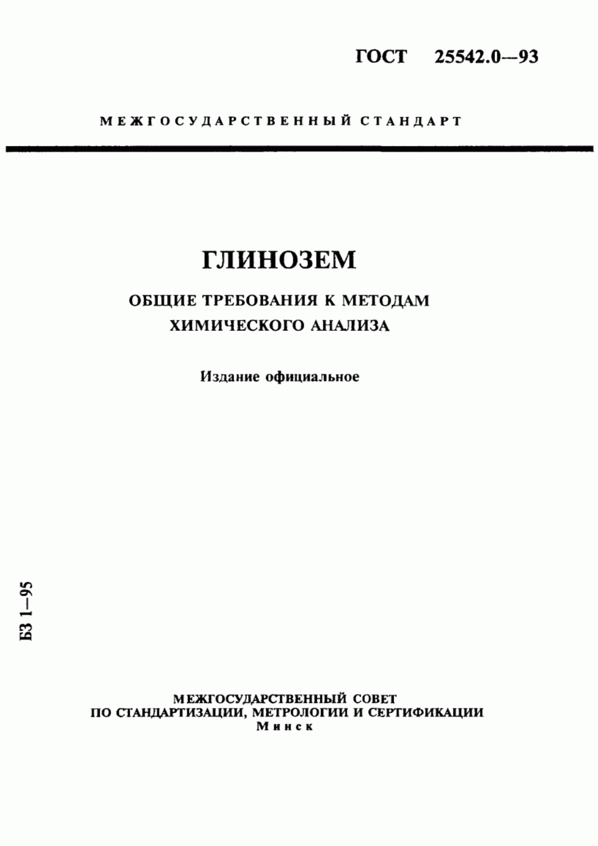 Обложка ГОСТ 25542.0-93 Глинозем. Общие требования к методам химического анализа