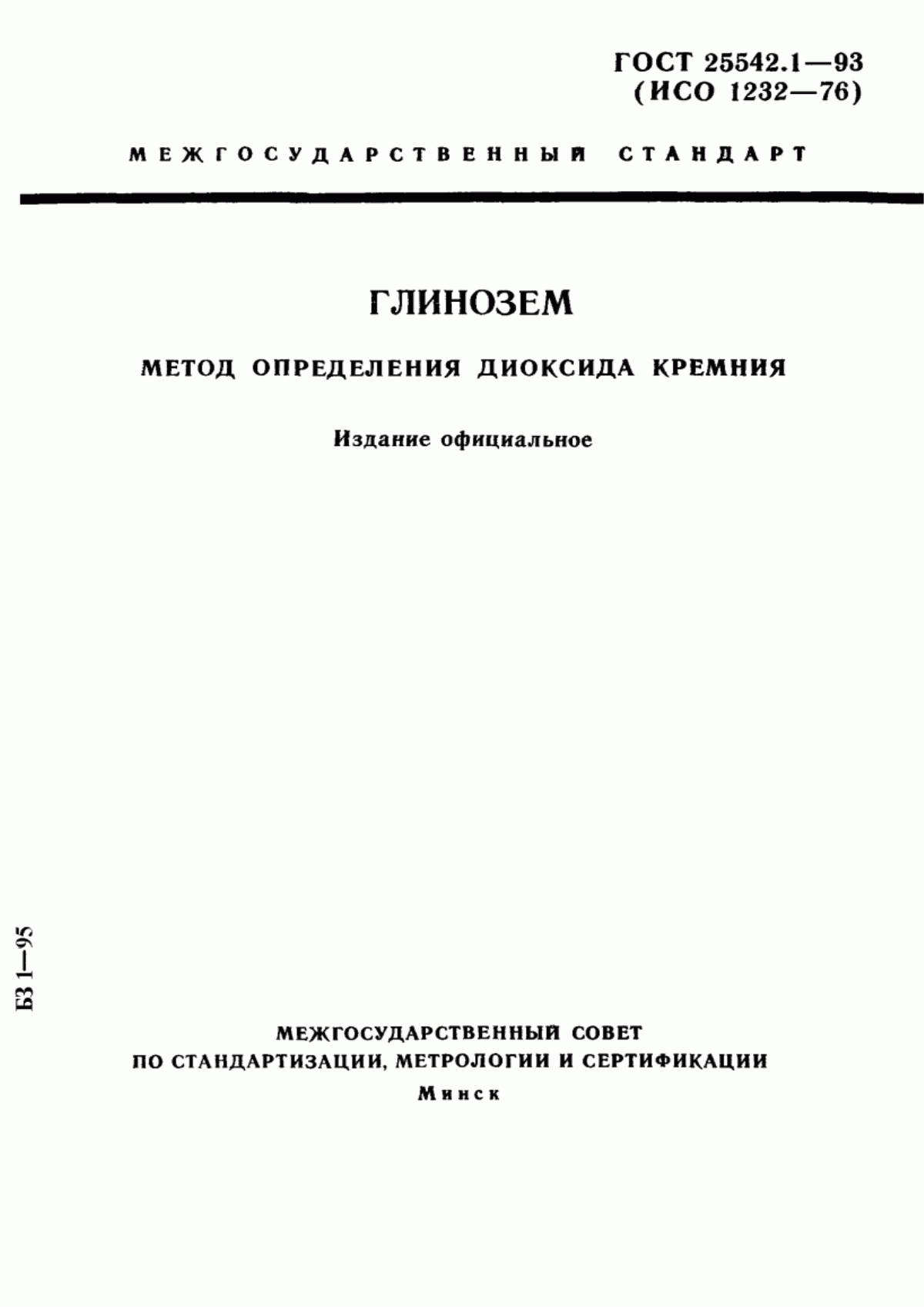 Обложка ГОСТ 25542.1-93 Глинозем. Метод определения диоксида кремния