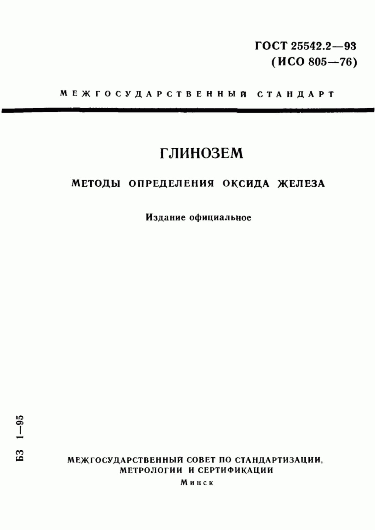 Обложка ГОСТ 25542.2-93 Глинозем. Методы определения оксида железа