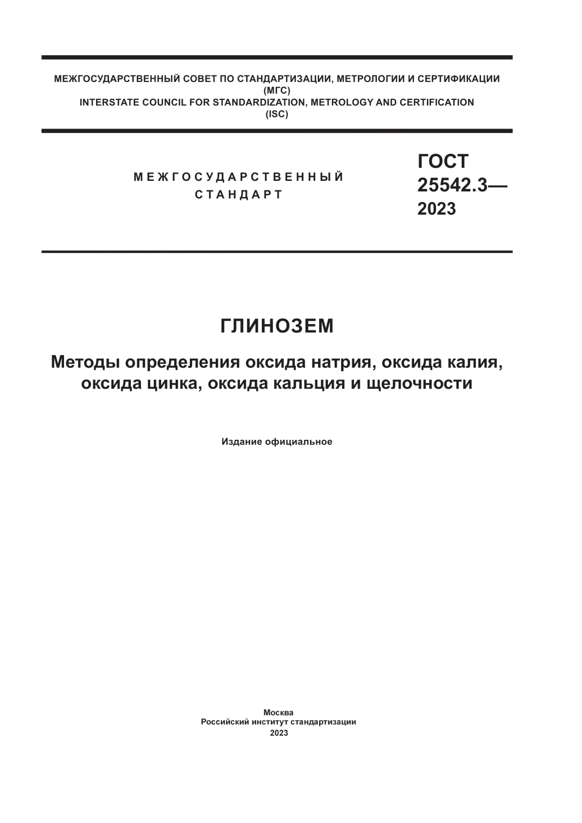 Обложка ГОСТ 25542.3-2023 Глинозем. Методы определения оксида натрия, оксида калия, оксида цинка, оксида кальция и щелочности