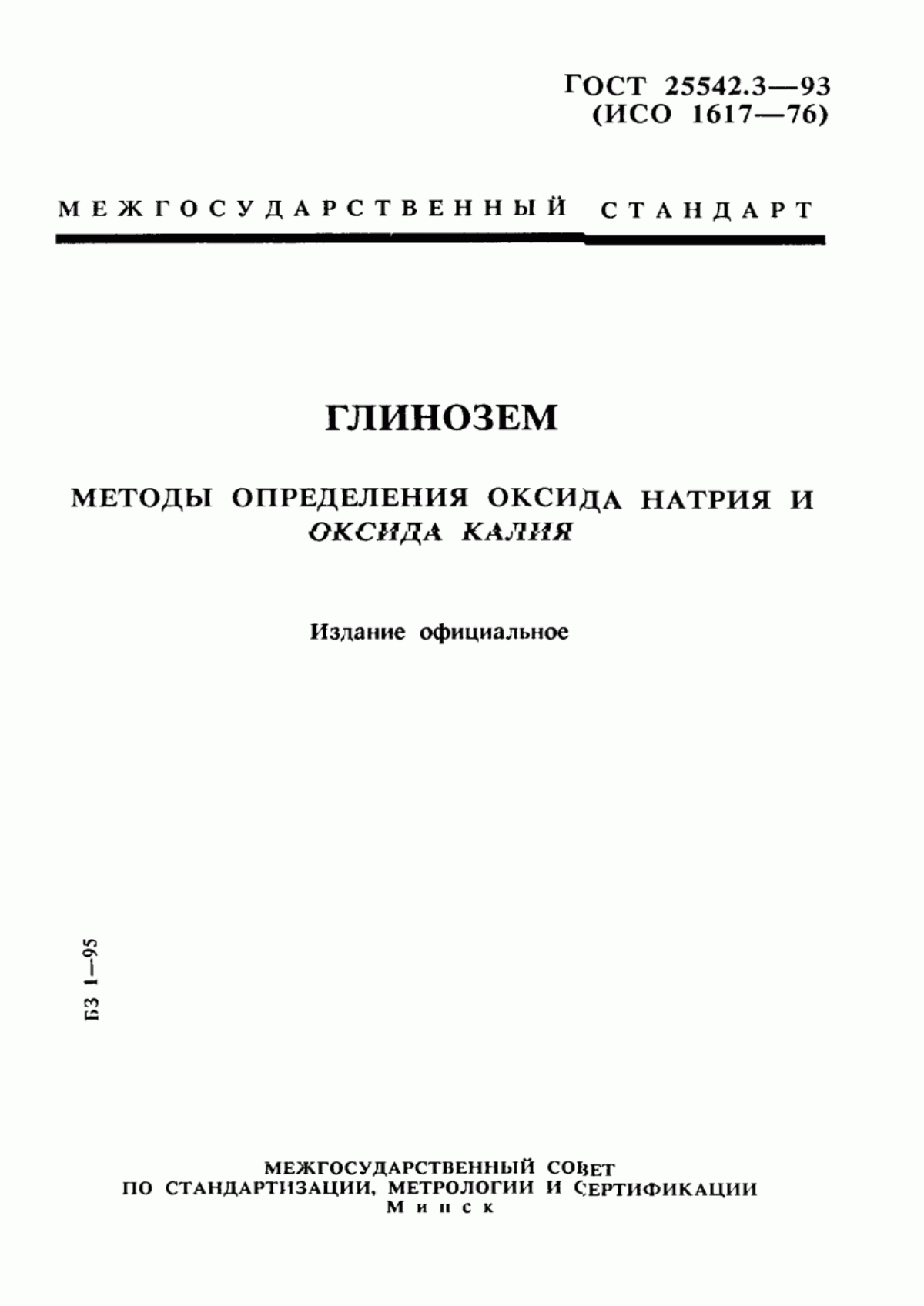 Обложка ГОСТ 25542.3-93 Глинозем. Методы определения оксида натрия и оксида калия