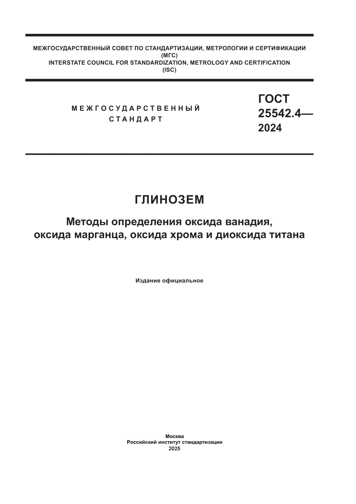 Обложка ГОСТ 25542.4-2024 Глинозем. Методы определения оксида ванадия, оксида марганца, оксида хрома и диоксида титана