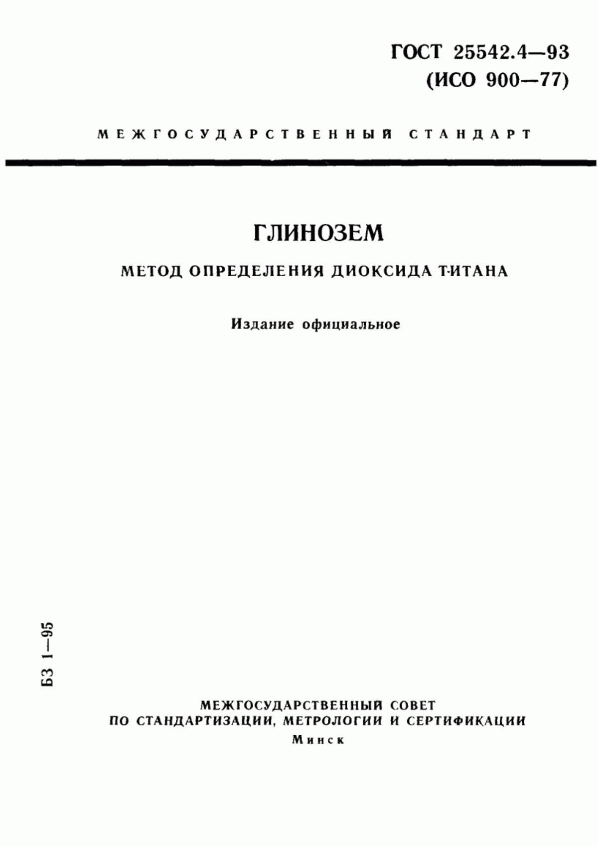 Обложка ГОСТ 25542.4-93 Глинозем. Метод определения диоксида титана