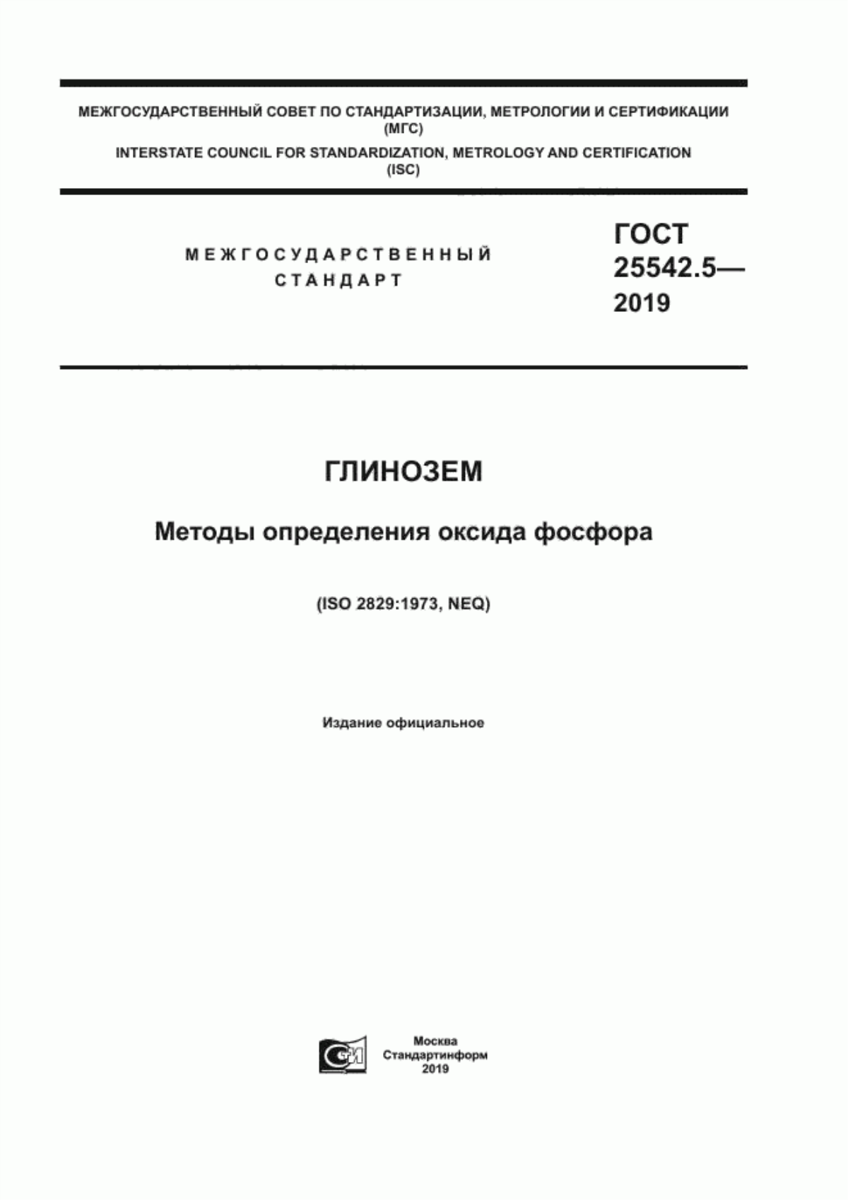 Обложка ГОСТ 25542.5-2019 Глинозем. Методы определения оксида фосфора