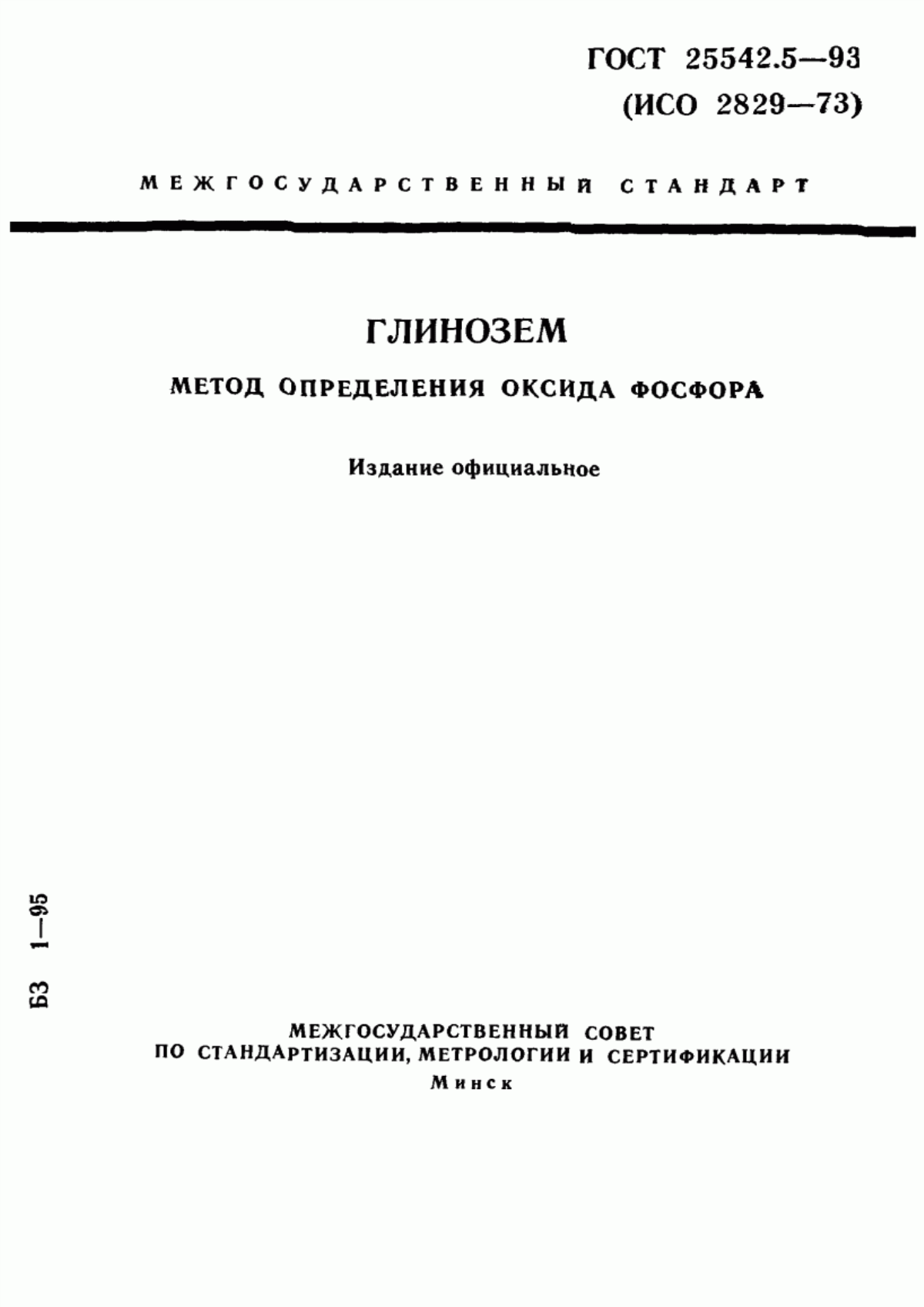 Обложка ГОСТ 25542.5-93 Глинозем. Метод определения оксида фосфора