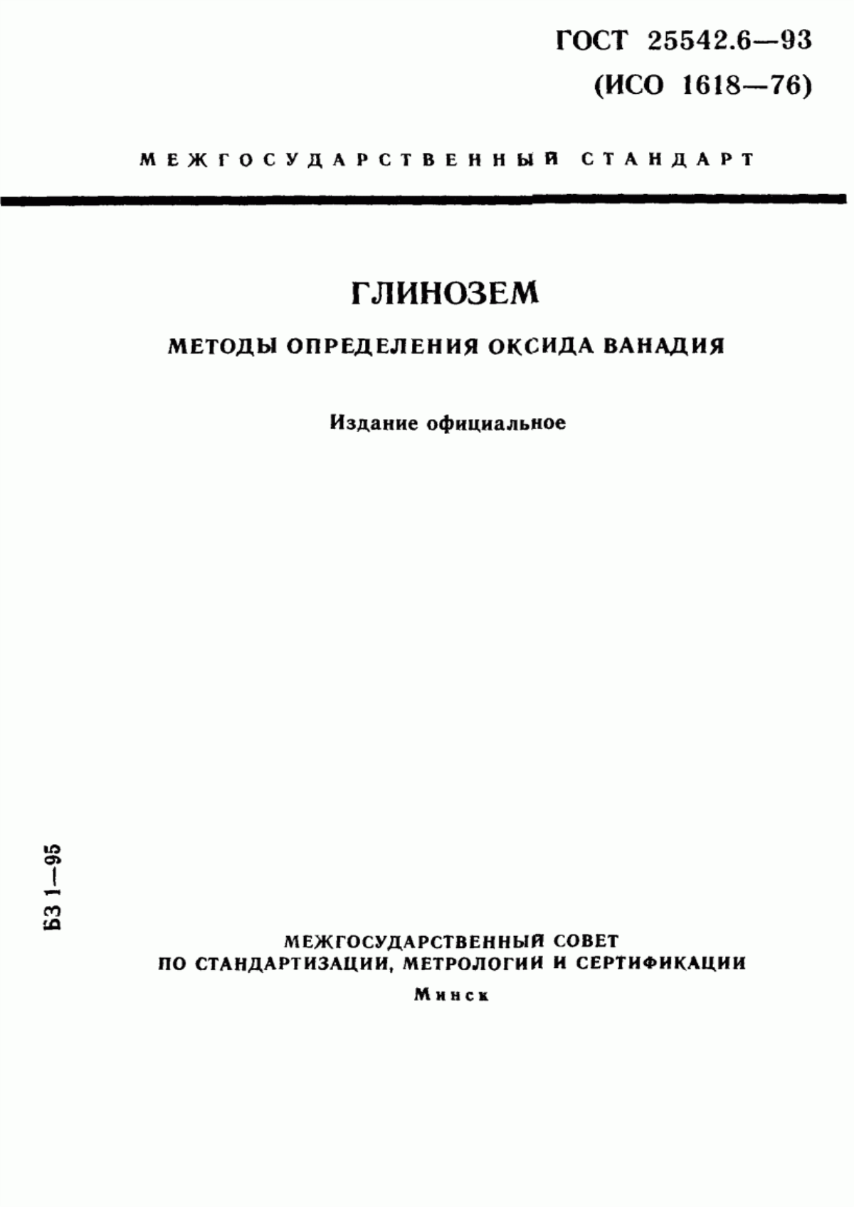 Обложка ГОСТ 25542.6-93 Глинозем. Методы определения оксида ванадия