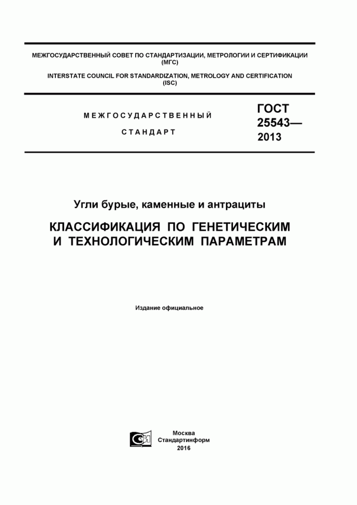 Обложка ГОСТ 25543-2013 Угли бурые, каменные и антрациты. Классификация по генетическим и технологическим параметрам