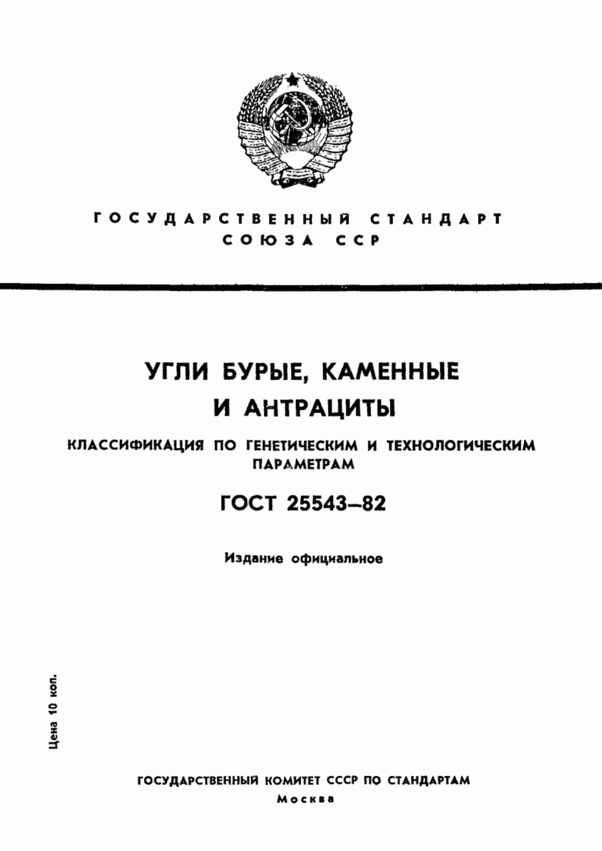 Обложка ГОСТ 25543-82 Угли бурые, каменные и антрациты. Классификация по генетическим и технологическим параметрам