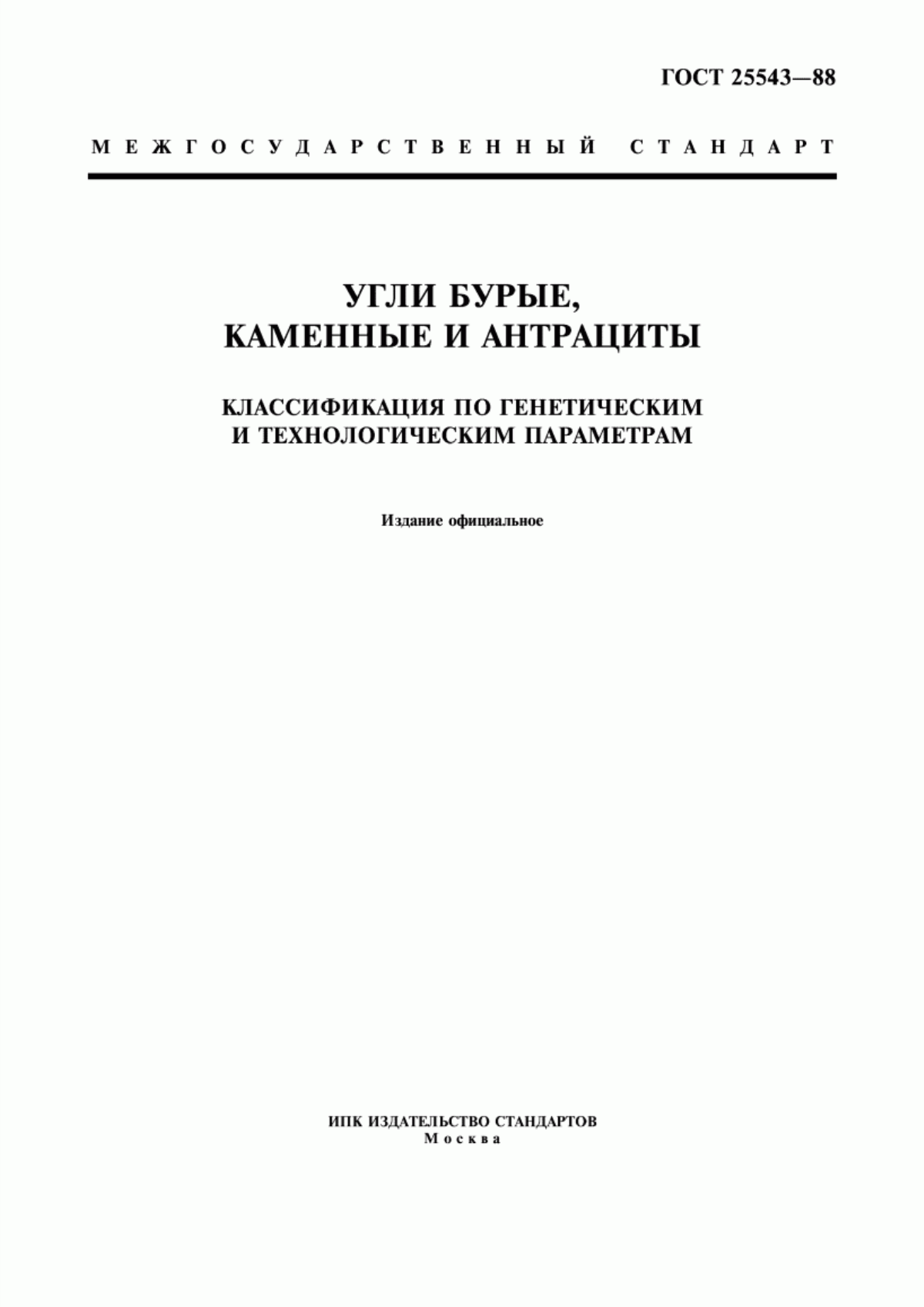 Обложка ГОСТ 25543-88 Угли бурые, каменные и антрациты. Классификация по генетическим и технологическим параметрам