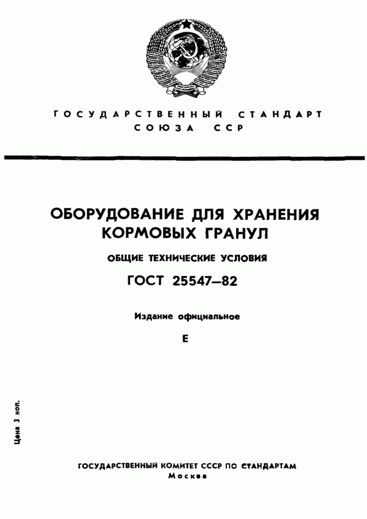 Обложка ГОСТ 25547-82 Оборудование для хранения кормовых гранул. Общие технические условия