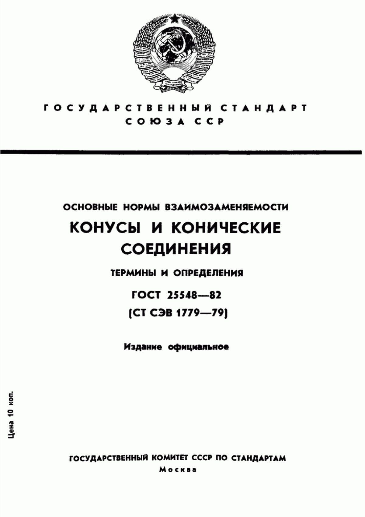 Обложка ГОСТ 25548-82 Основные нормы взаимозаменяемости. Конусы и конические соединения. Термины и определения