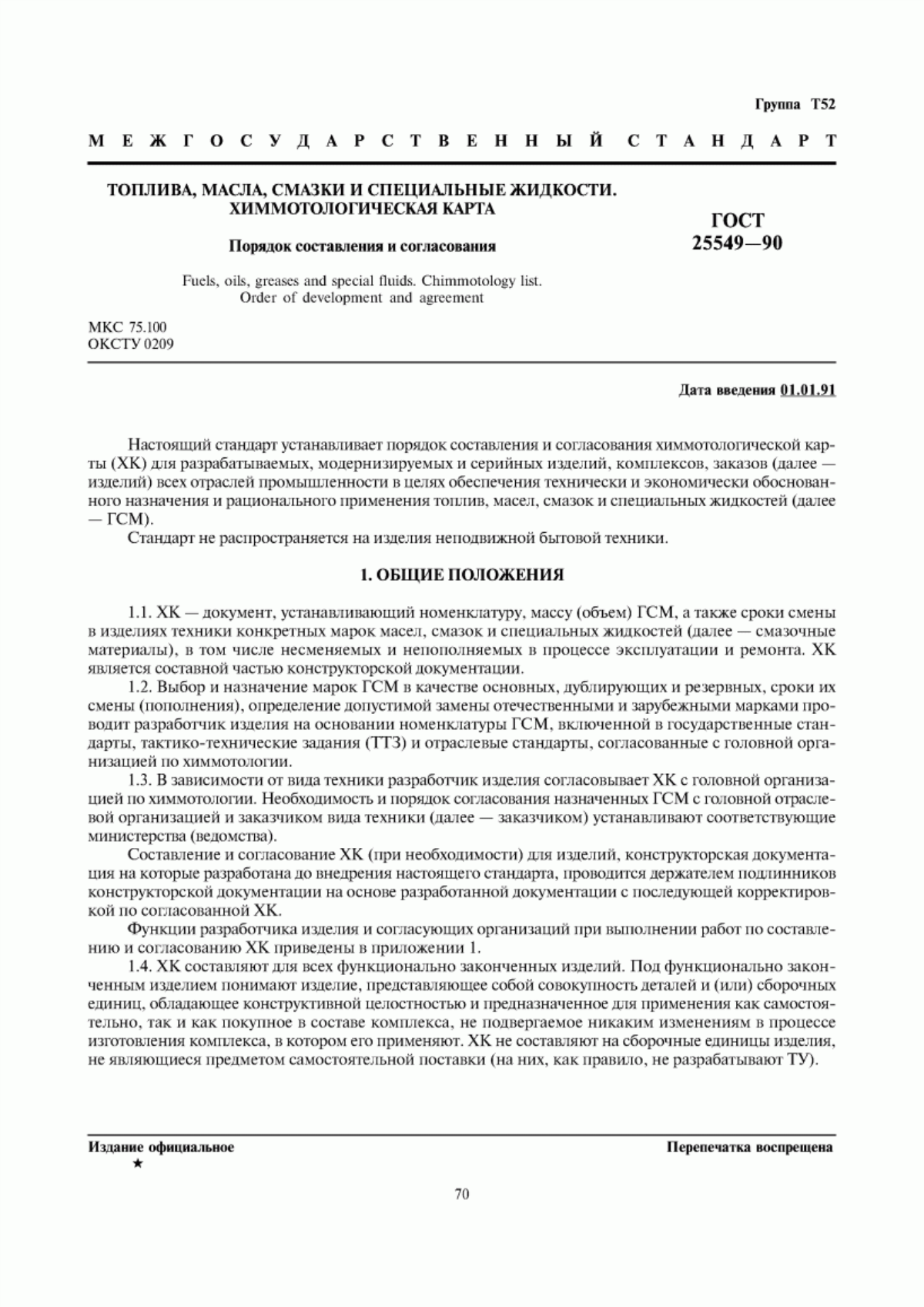 Обложка ГОСТ 25549-90 Топлива, масла, смазки и специальные жидкости. Химмотологическая карта. Порядок составления и согласования