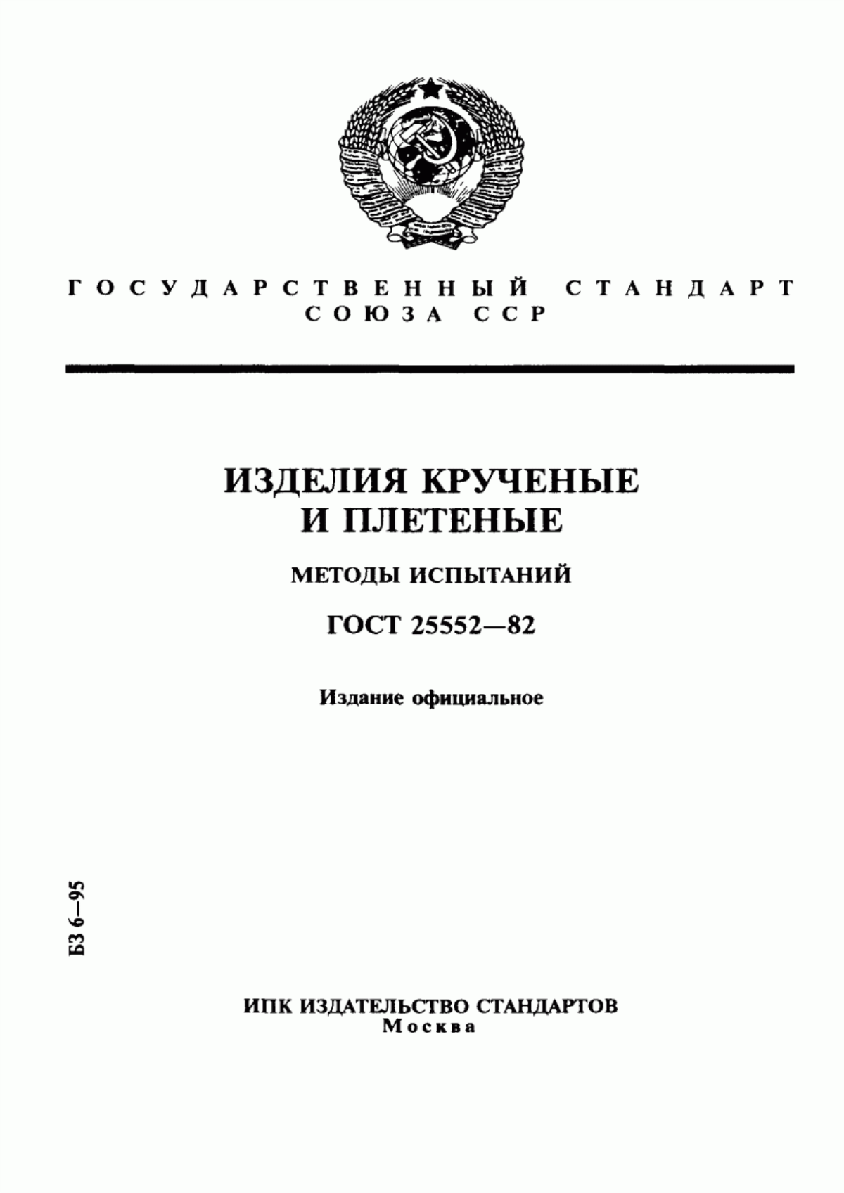 Обложка ГОСТ 25552-82 Изделия крученые и плетеные. Методы испытаний