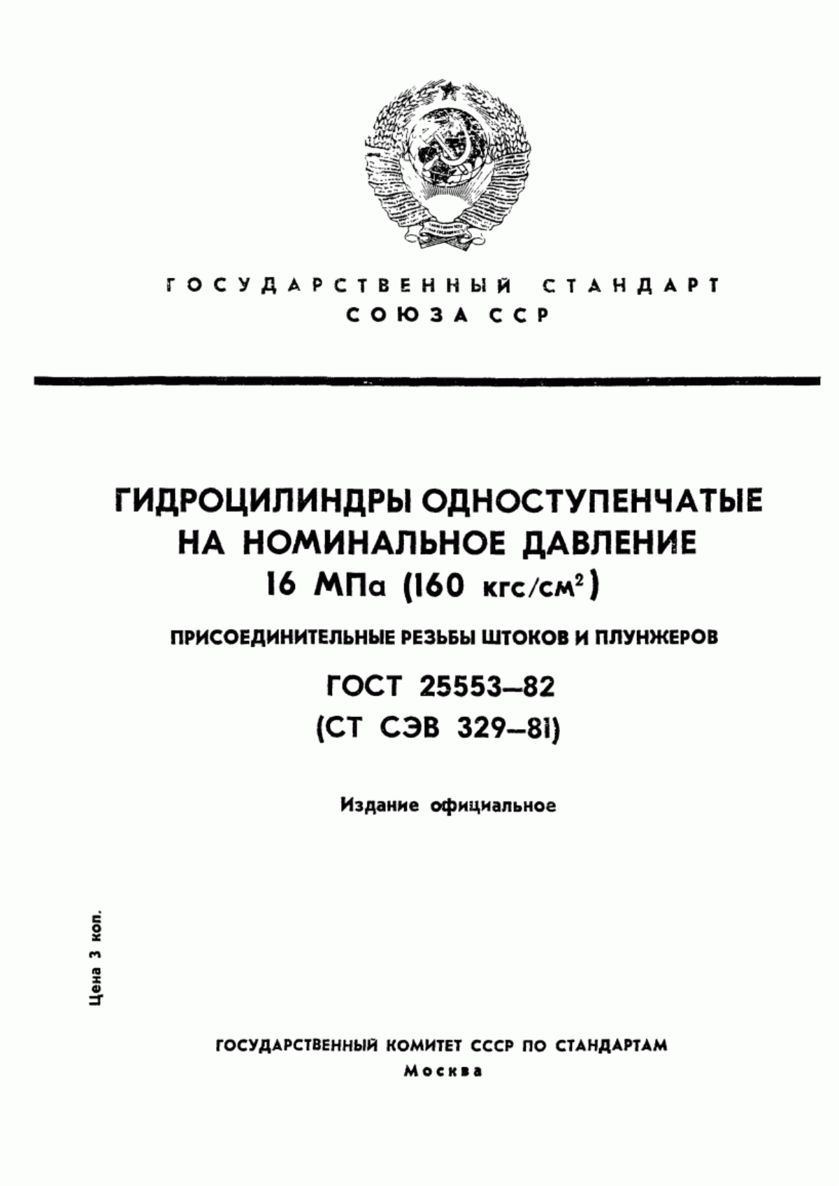 Обложка ГОСТ 25553-82 Гидроцилиндры одноступенчатые на номинальное давление 16 МПа (160 кгс/см кв.). Присоединительные резьбы штоков и плунжеров