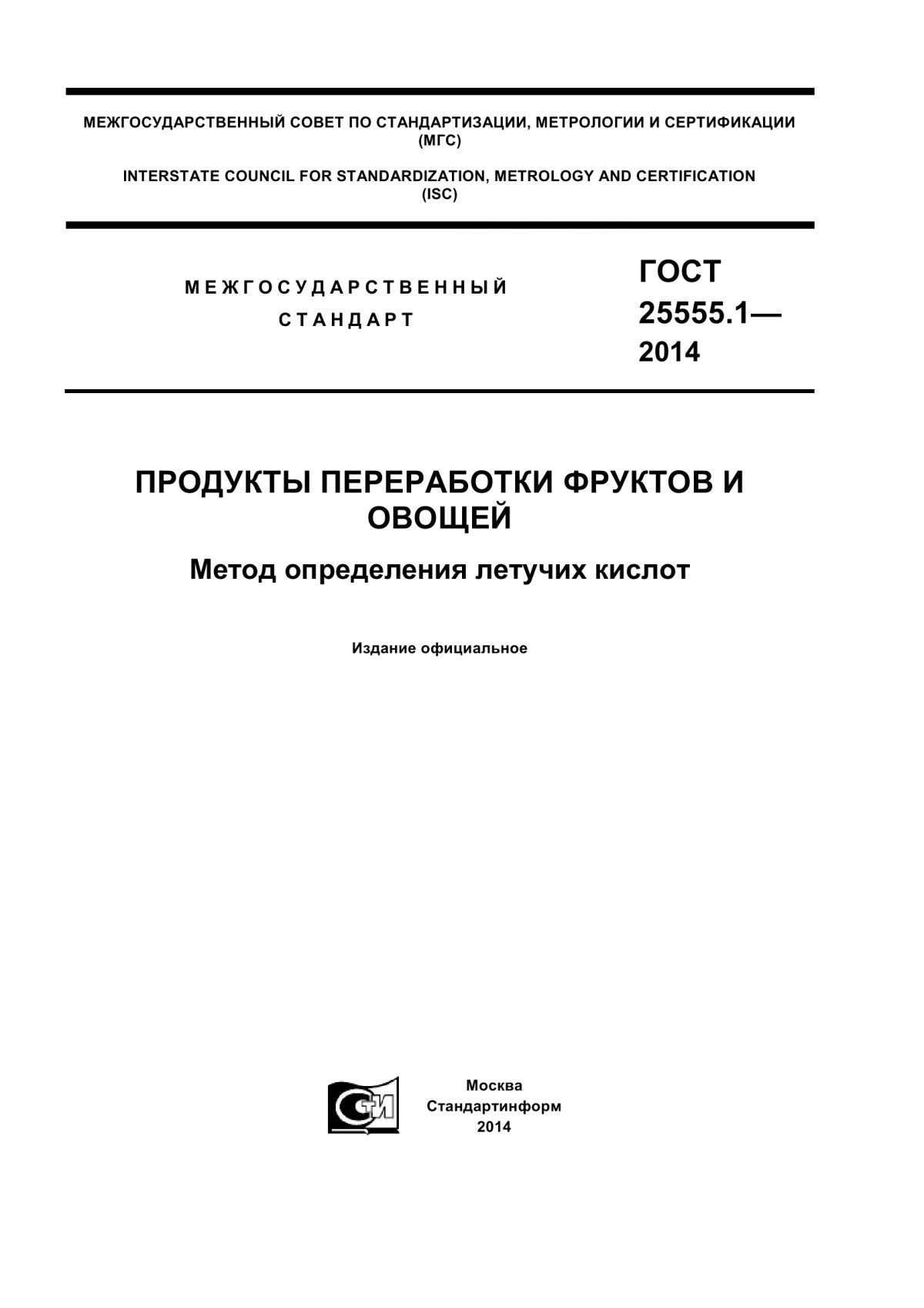 Обложка ГОСТ 25555.1-2014 Продукты переработки фруктов и овощей. Метод определения летучих кислот