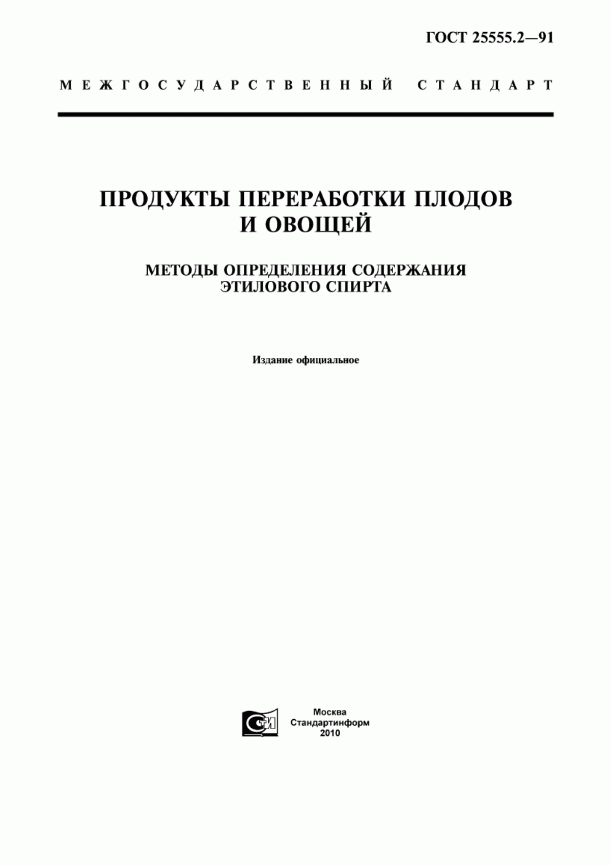 Обложка ГОСТ 25555.2-91 Продукты переработки плодов и овощей. Методы определения содержания этилового спирта