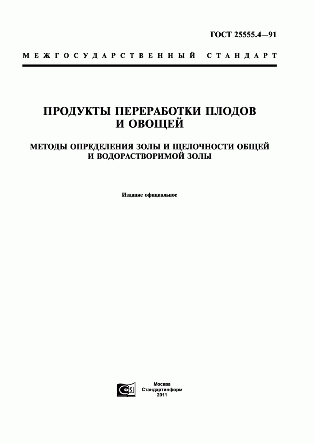 Обложка ГОСТ 25555.4-91 Продукты переработки плодов и овощей. Методы определения золы и щелочности общей и водорастворимой золы