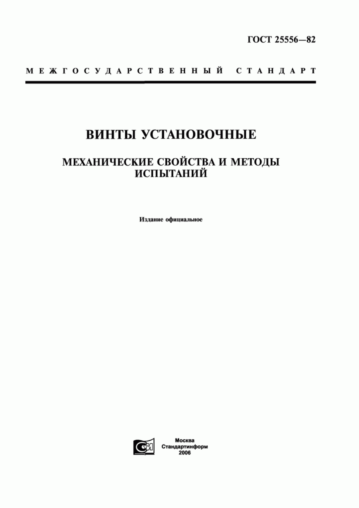 Обложка ГОСТ 25556-82 Винты установочные. Механические свойства и методы испытаний