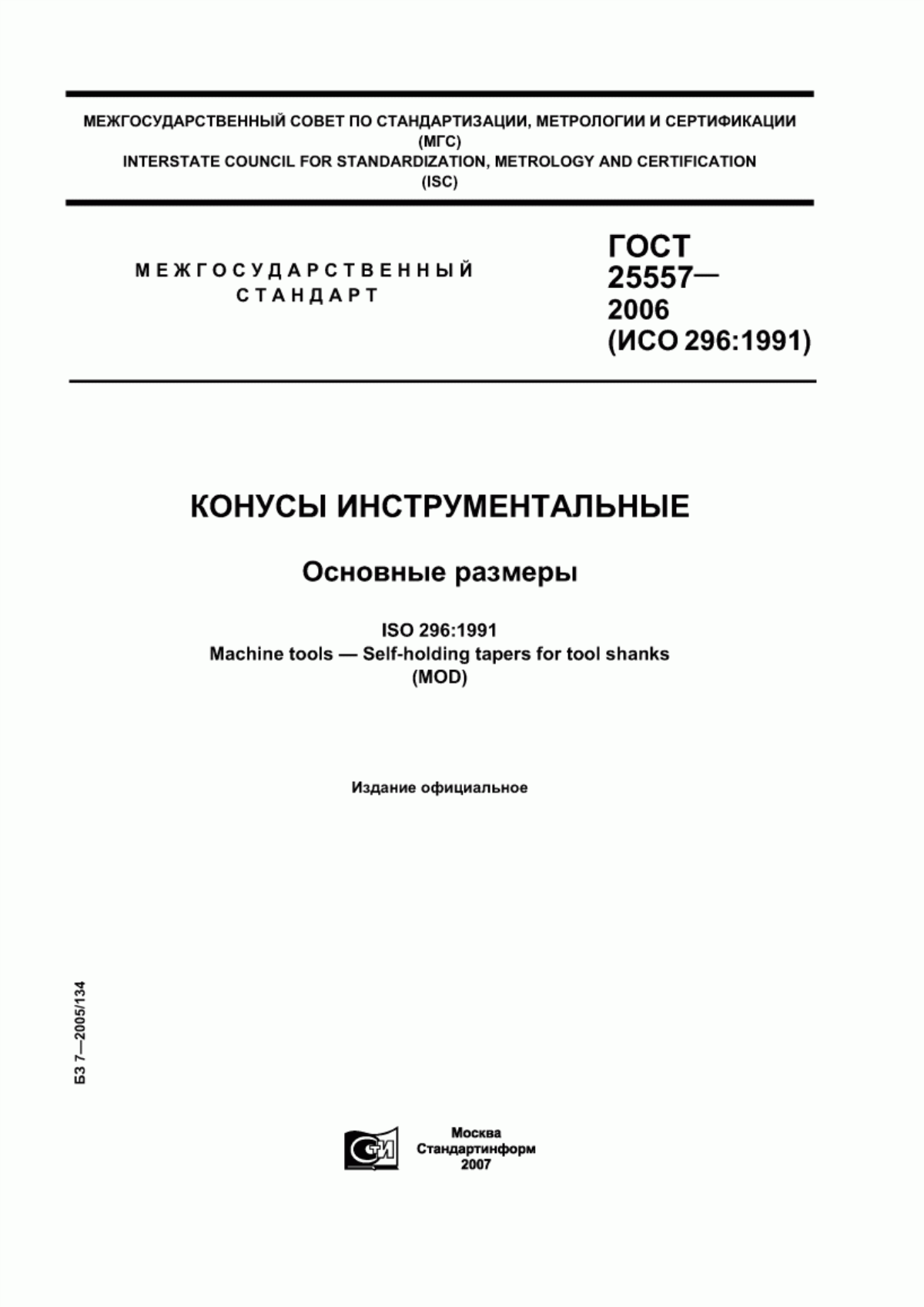 Обложка ГОСТ 25557-2006 Конусы инструментальные. Основные размеры