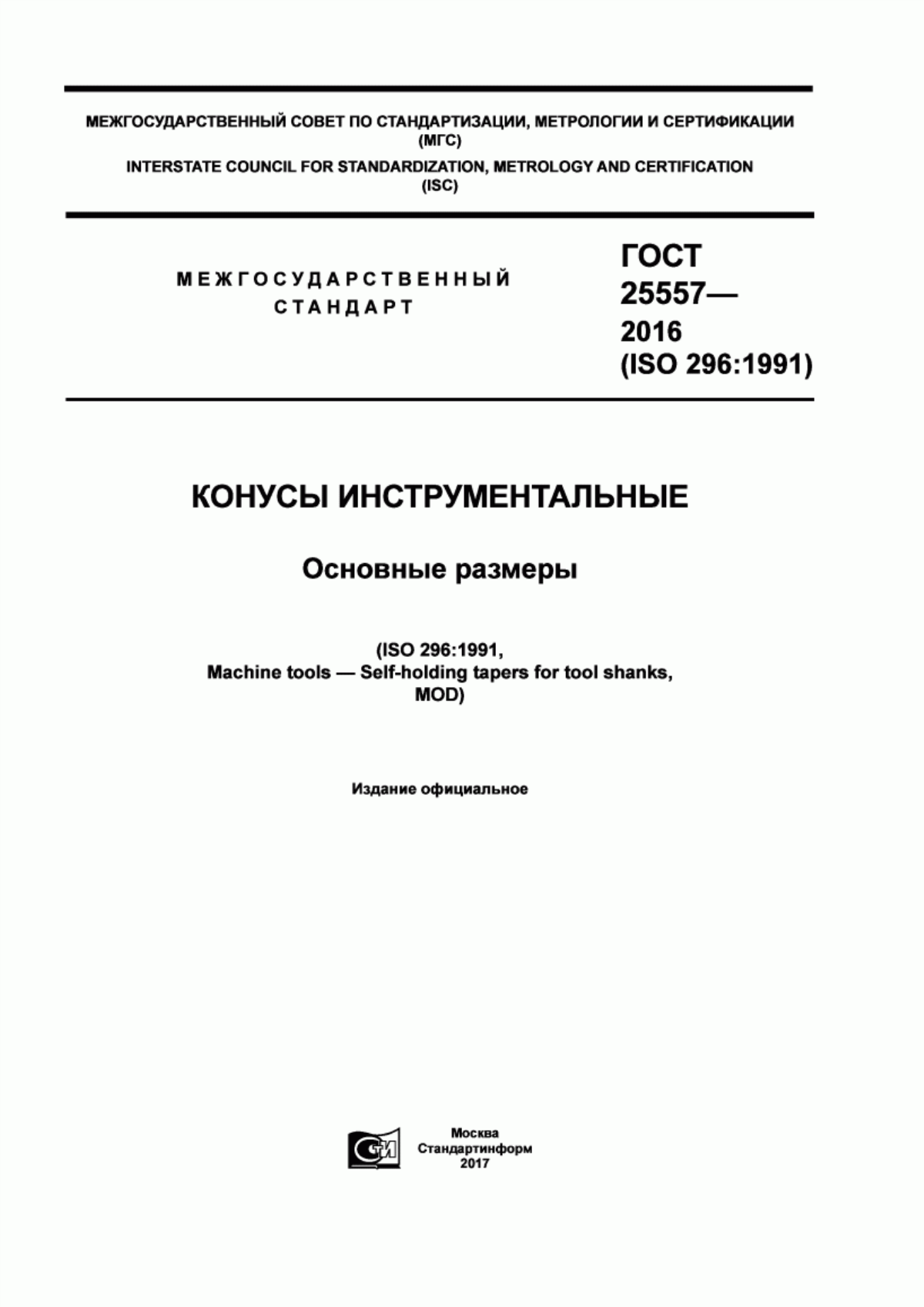 Обложка ГОСТ 25557-2016 Конусы инструментальные. Основные размеры