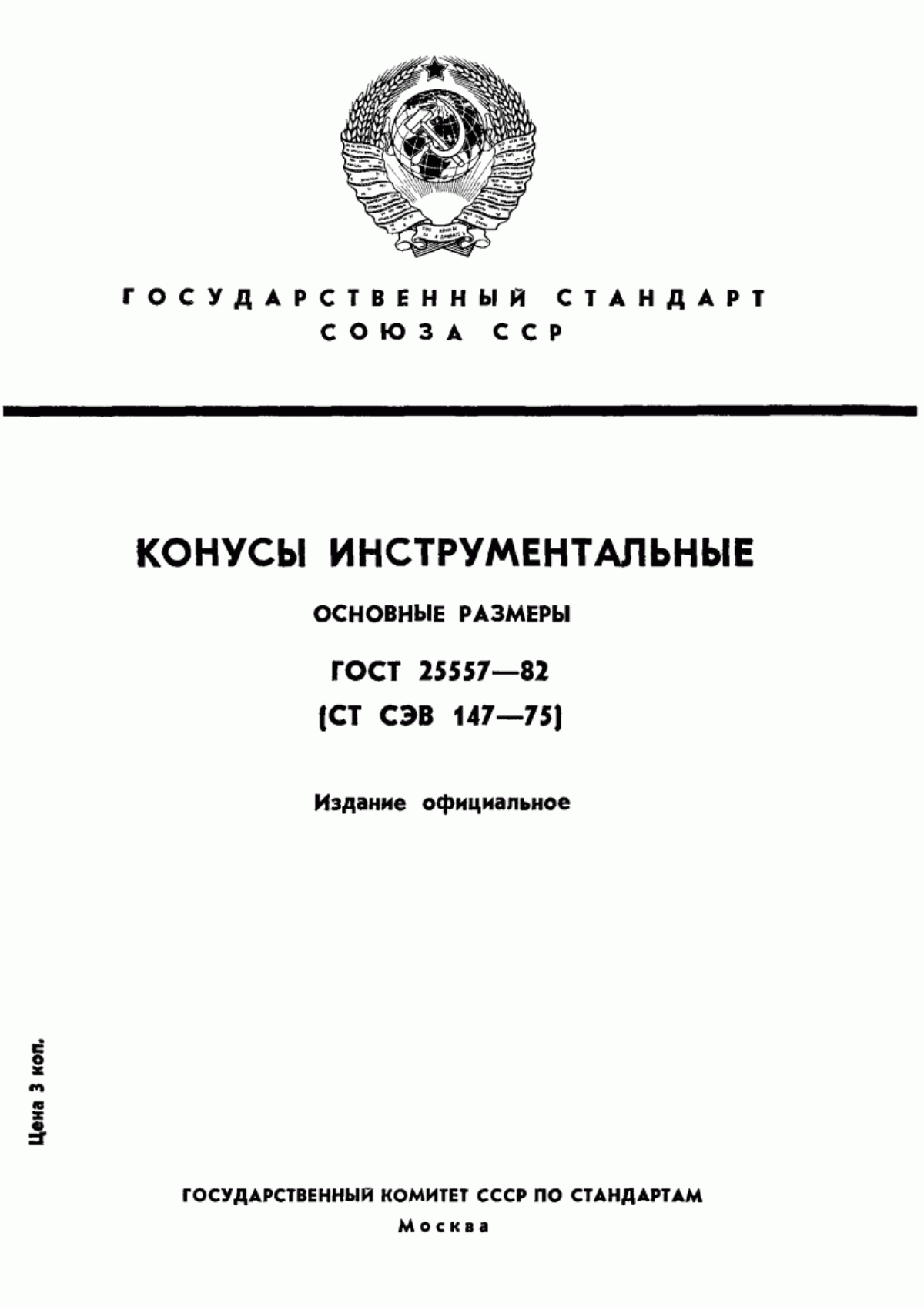 Обложка ГОСТ 25557-82 Конусы инструментальные. Основные размеры