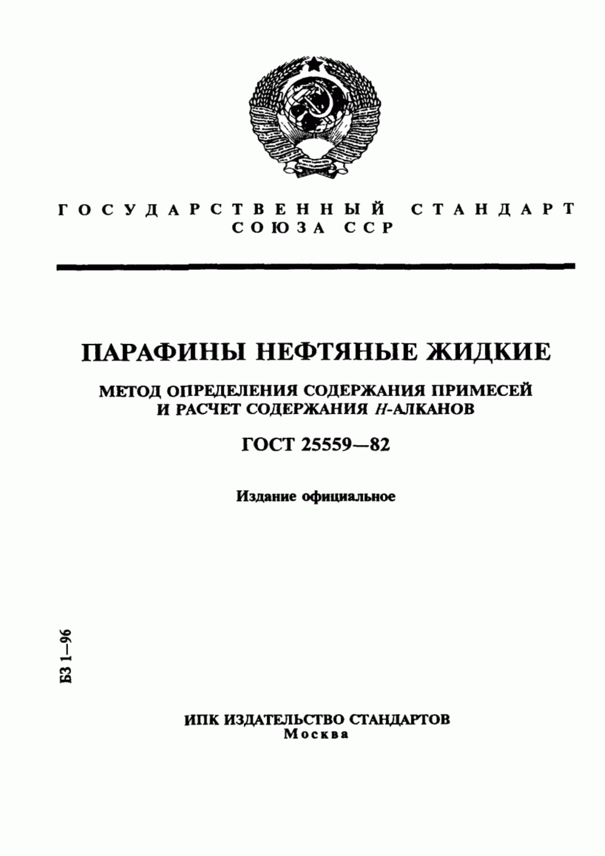 Обложка ГОСТ 25559-82 Парафины нефтяные жидкие. Метод определения содержания примесей и расчет содержания н-алканов