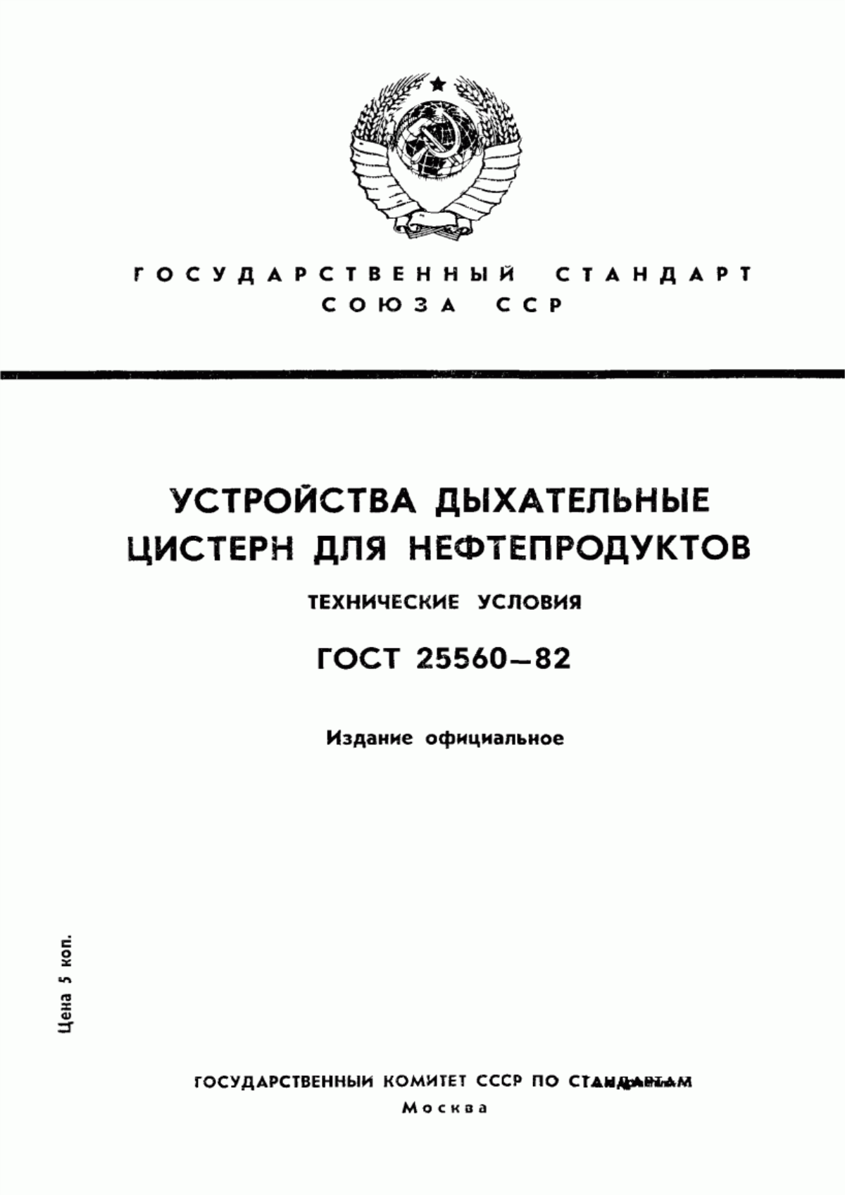 Обложка ГОСТ 25560-82 Устройства дыхательные цистерн для нефтепродуктов. Технические условия