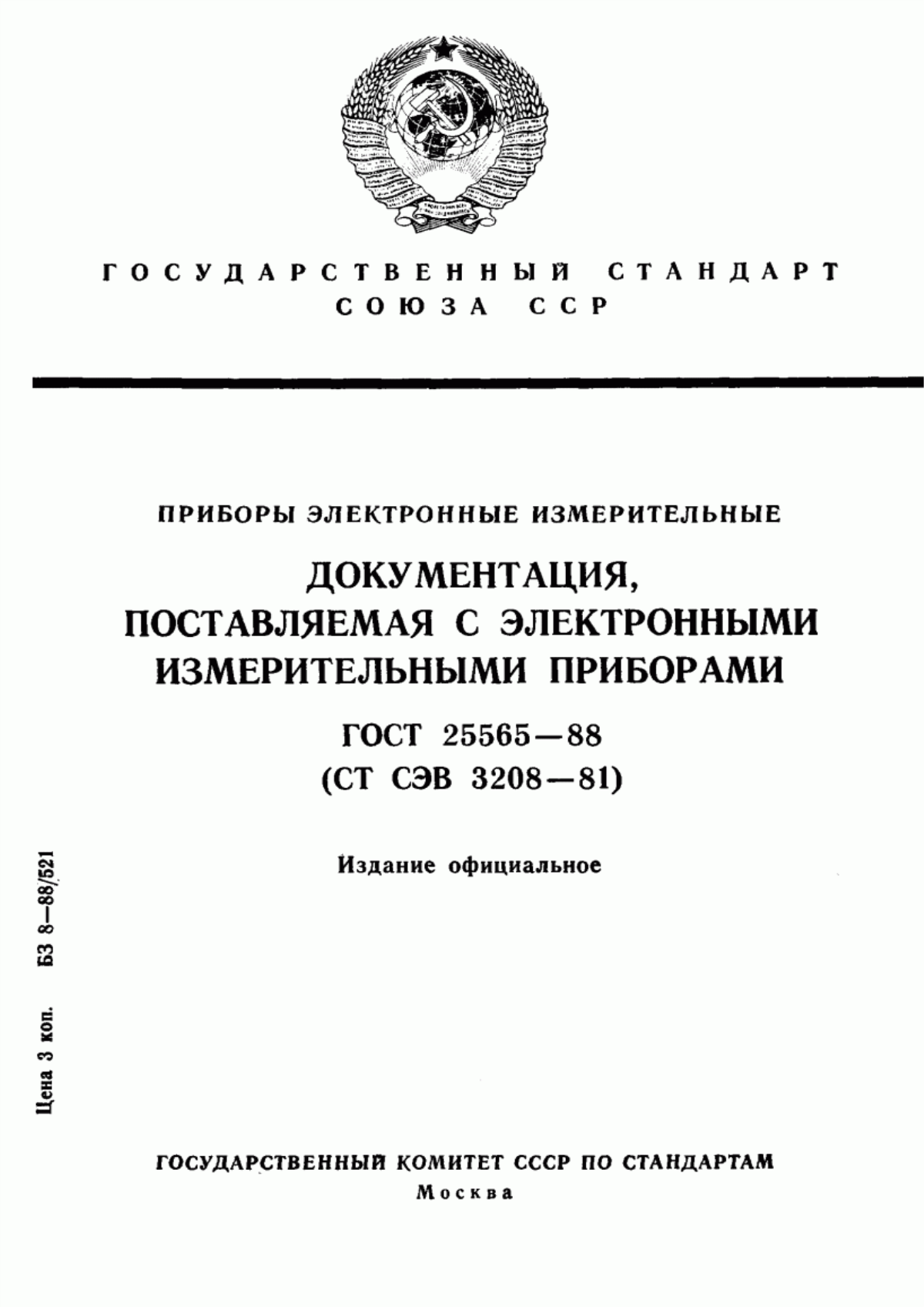 Обложка ГОСТ 25565-88 Приборы электронные измерительные. Документация, поставляемая с электронными измерительными приборами