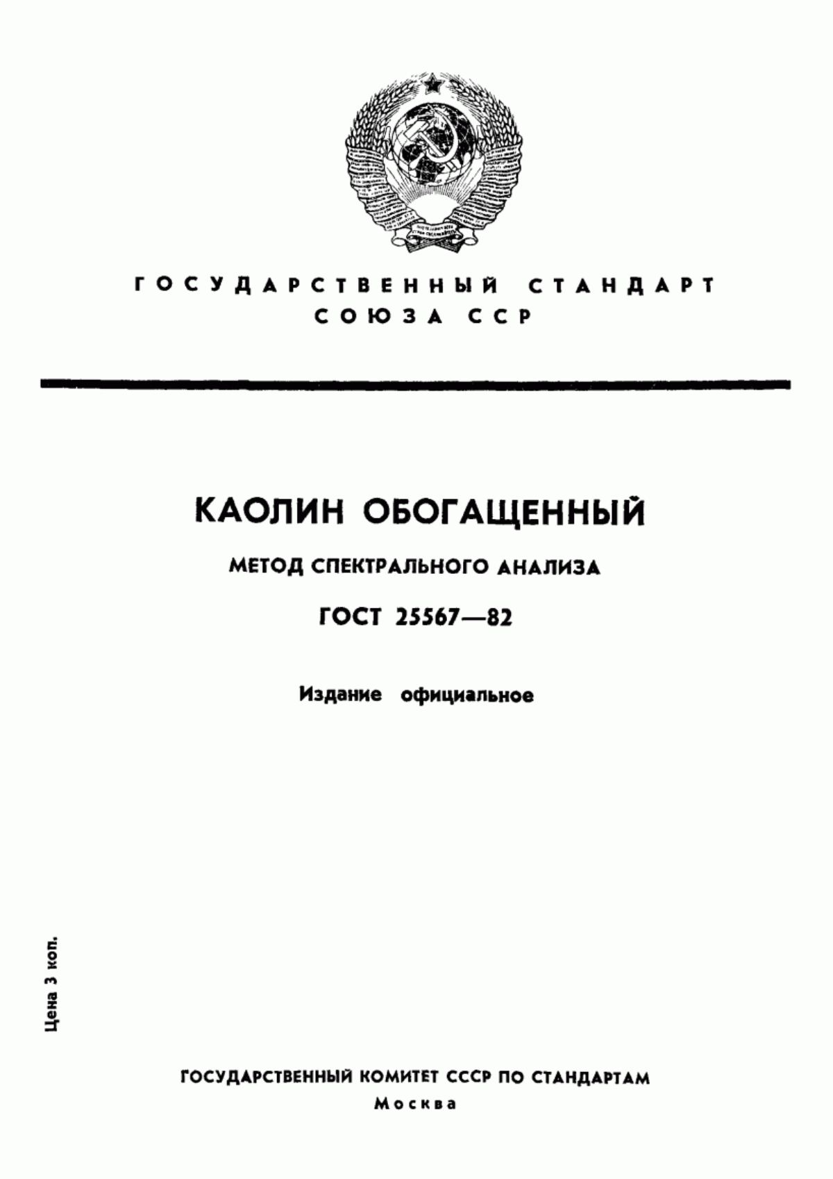 Обложка ГОСТ 25567-82 Каолин обогащенный. Метод спектрального анализа