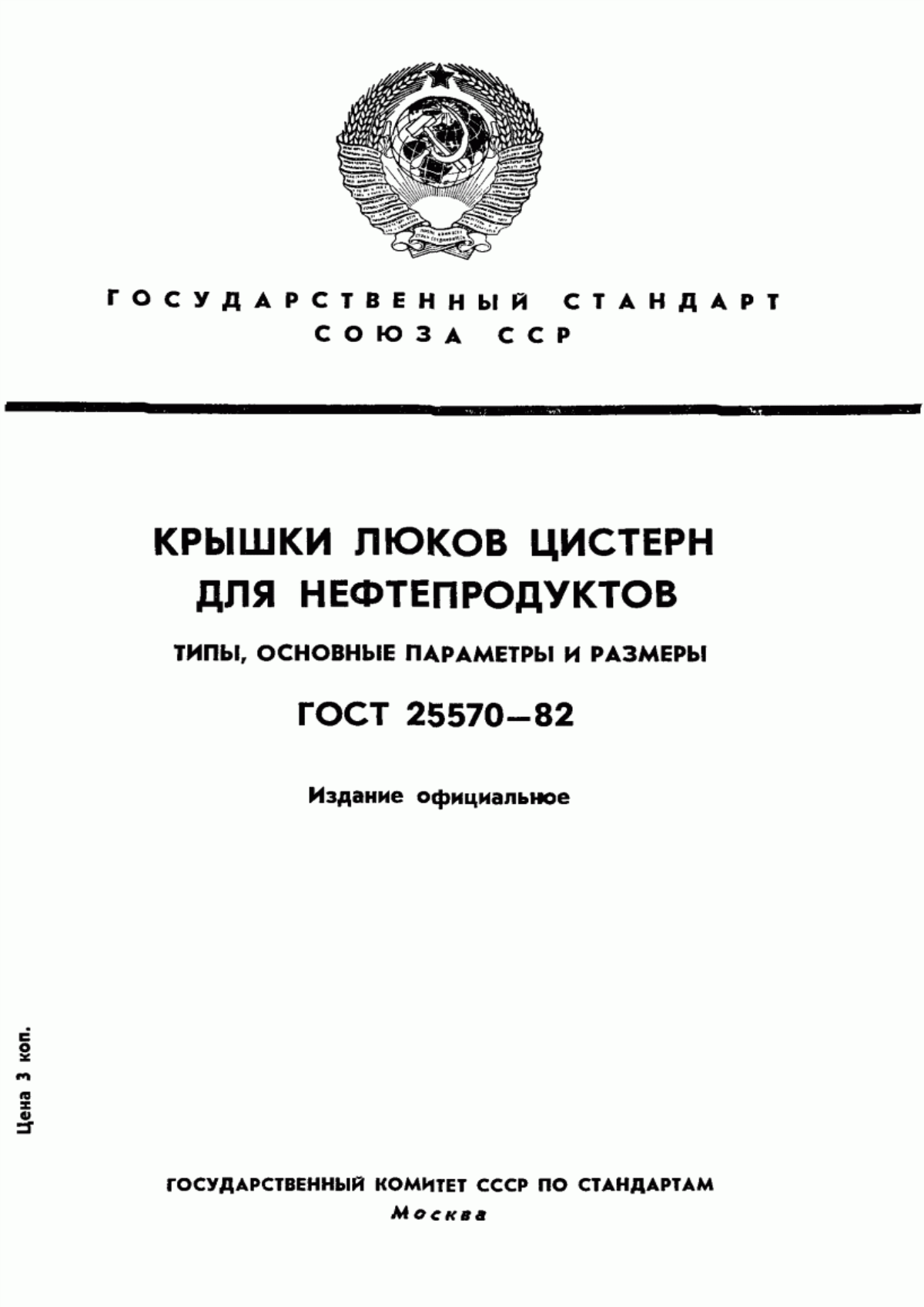 Обложка ГОСТ 25570-82 Крышки люков цистерн для нефтепродуктов. Типы, основные параметры и размеры