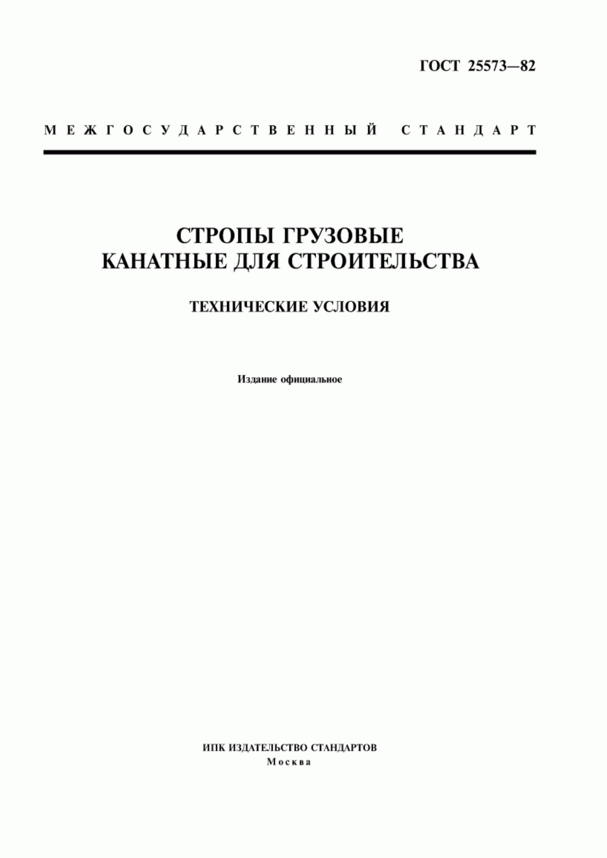 Обложка ГОСТ 25573-82 Стропы грузовые канатные для строительства. Технические условия