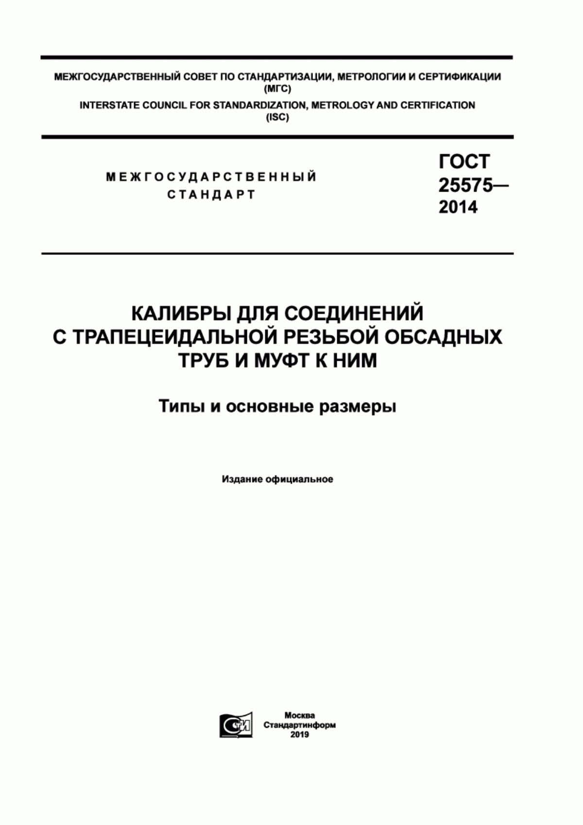 Обложка ГОСТ 25575-2014 Калибры для соединений с трапецеидальной резьбой обсадных труб и муфт к ним. Типы и основные размеры