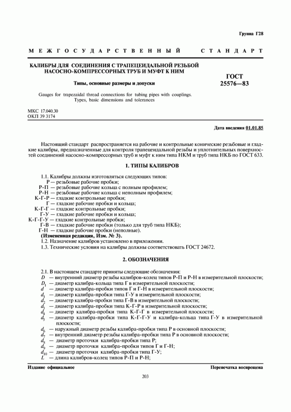 Обложка ГОСТ 25576-83 Калибры для соединений с трапецеидальной резьбой насосно-компрессорных труб и муфт к ним. Типы, основные размеры и допуски