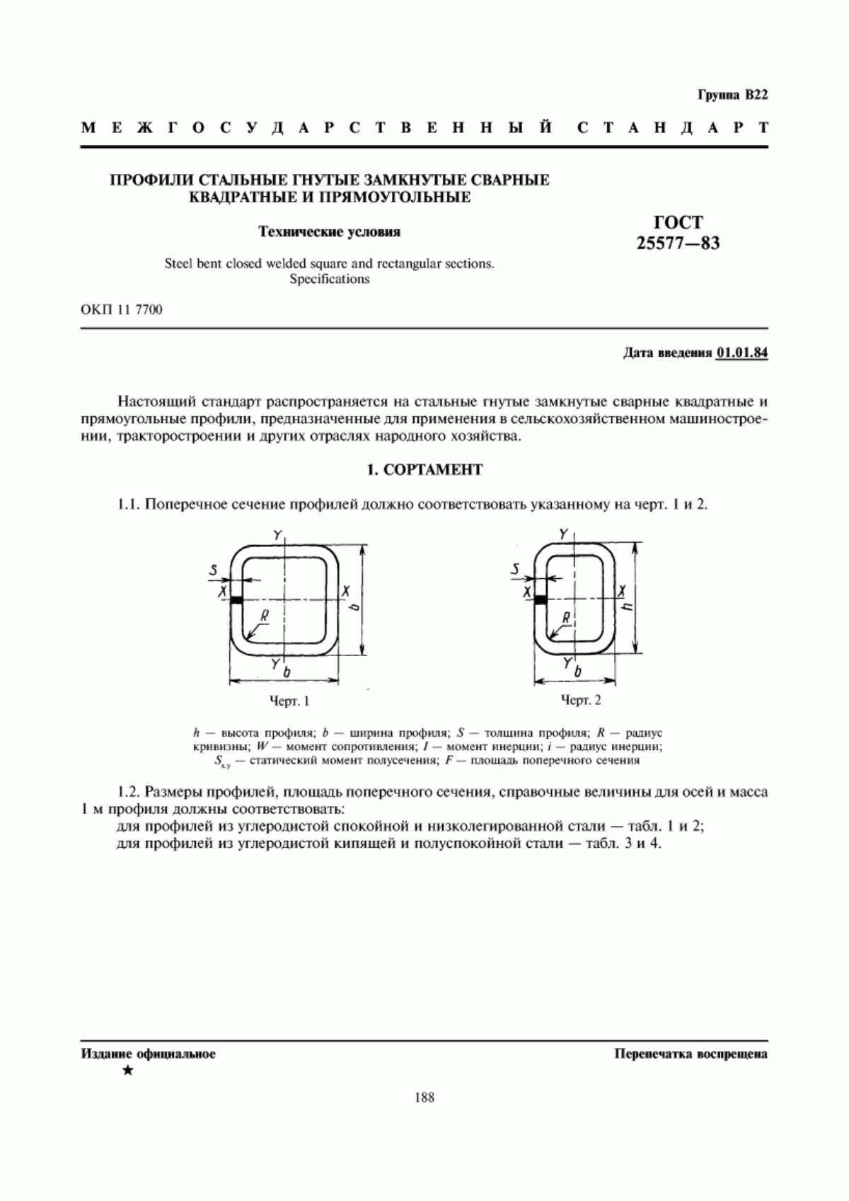 Обложка ГОСТ 25577-83 Профили стальные гнутые замкнутые сварные квадратные и прямоугольные. Технические условия