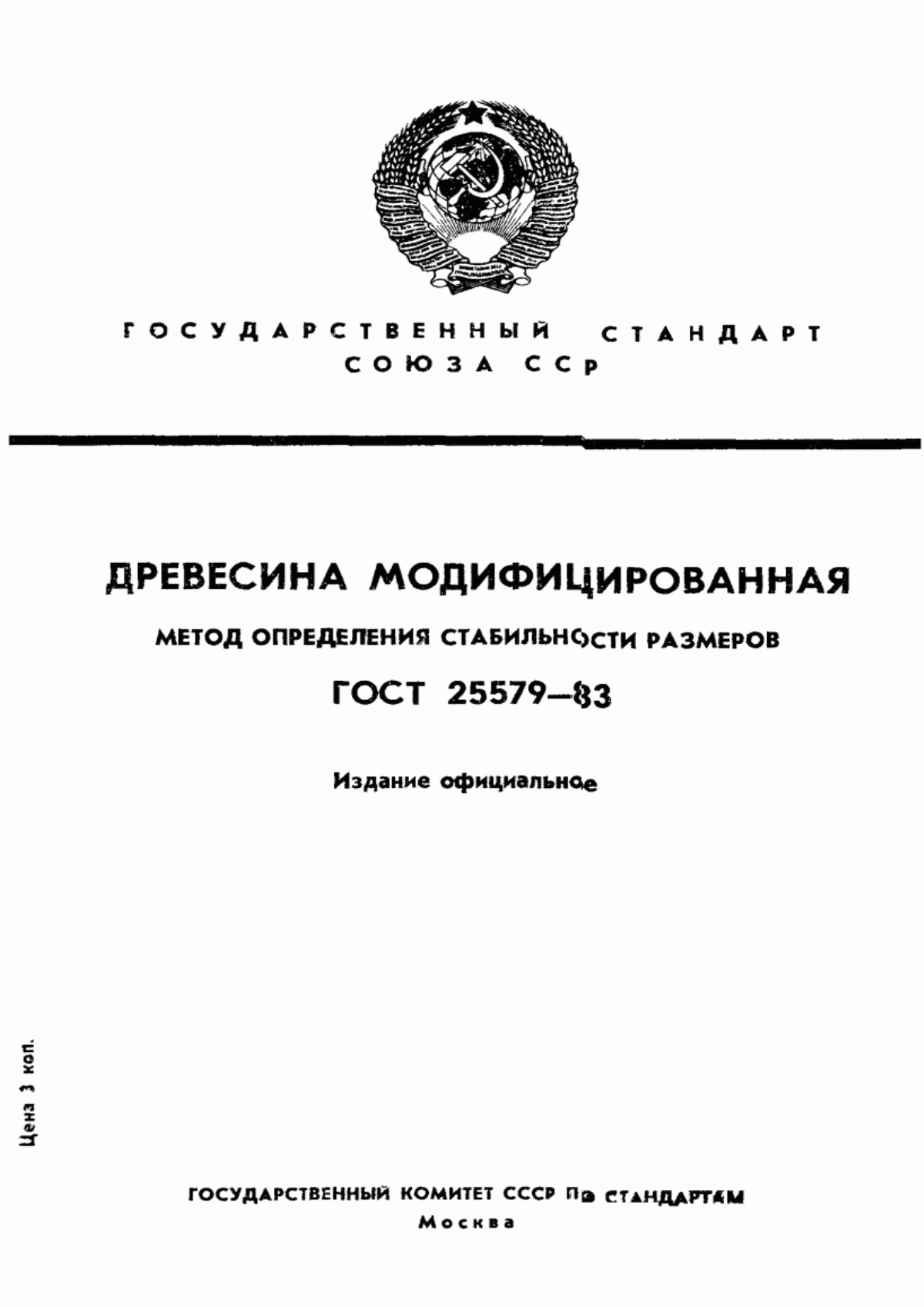 Обложка ГОСТ 25579-83 Древесина модифицированная. Метод определения стабильности размеров