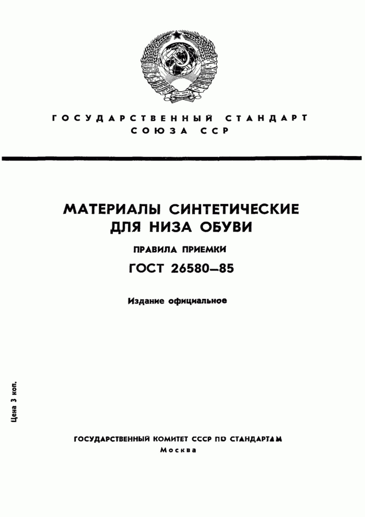 Обложка ГОСТ 25580-83 Свиньи. Методы лабораторной диагностики трансмиссивного гастроэнтерита