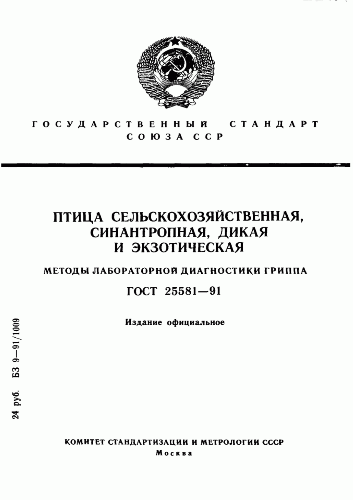 Обложка ГОСТ 25581-91 Птица сельскохозяйственная, синантропная, дикая и экзотическая. Методы лабораторной диагностики гриппа