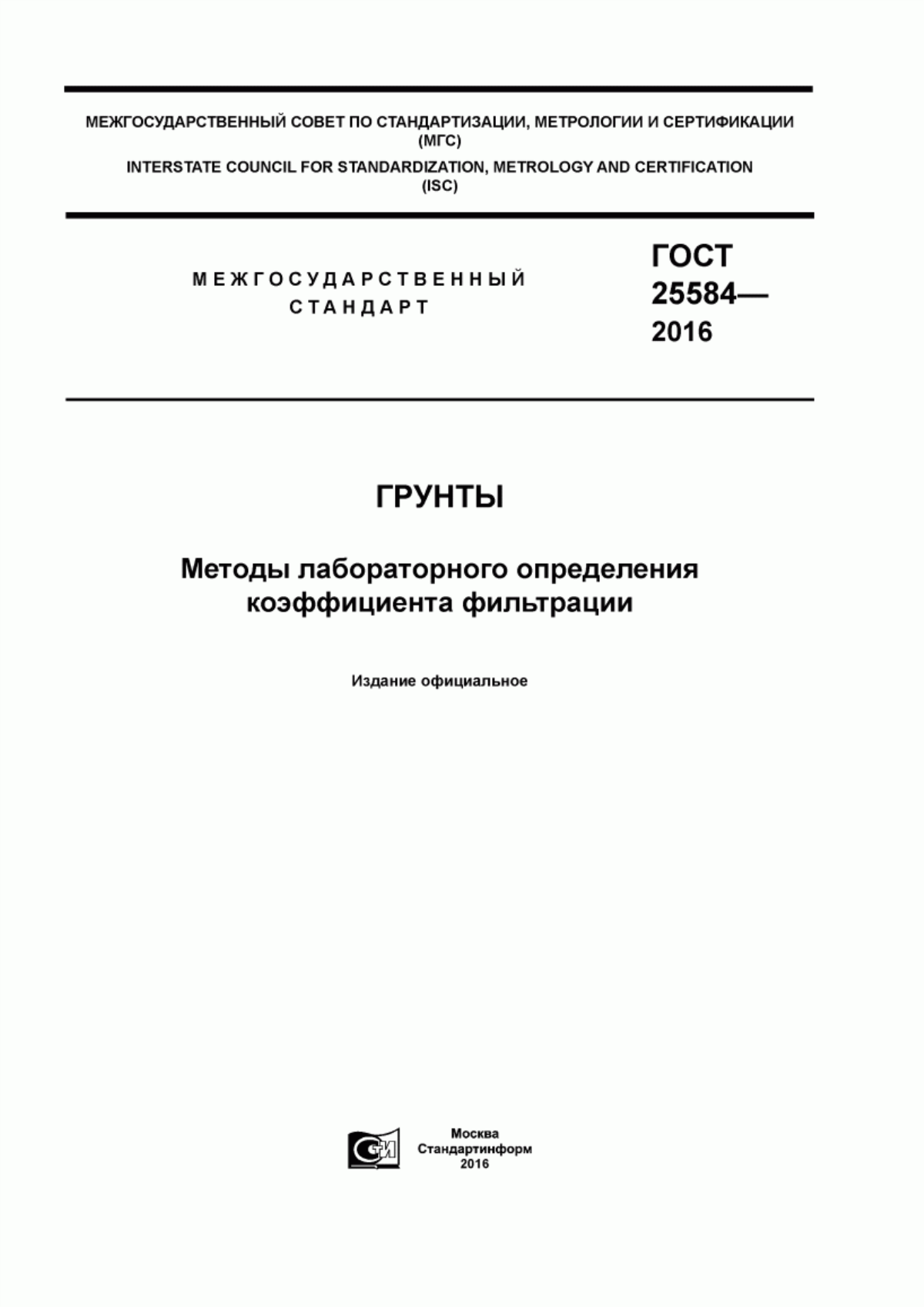 Обложка ГОСТ 25584-2016 Грунты. Методы лабораторного определения коэффициента фильтрации