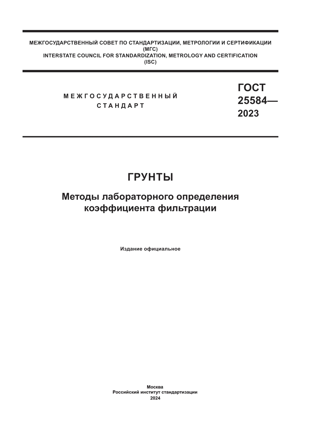 Обложка ГОСТ 25584-2023 Грунты. Методы лабораторного определения коэффициента фильтрации