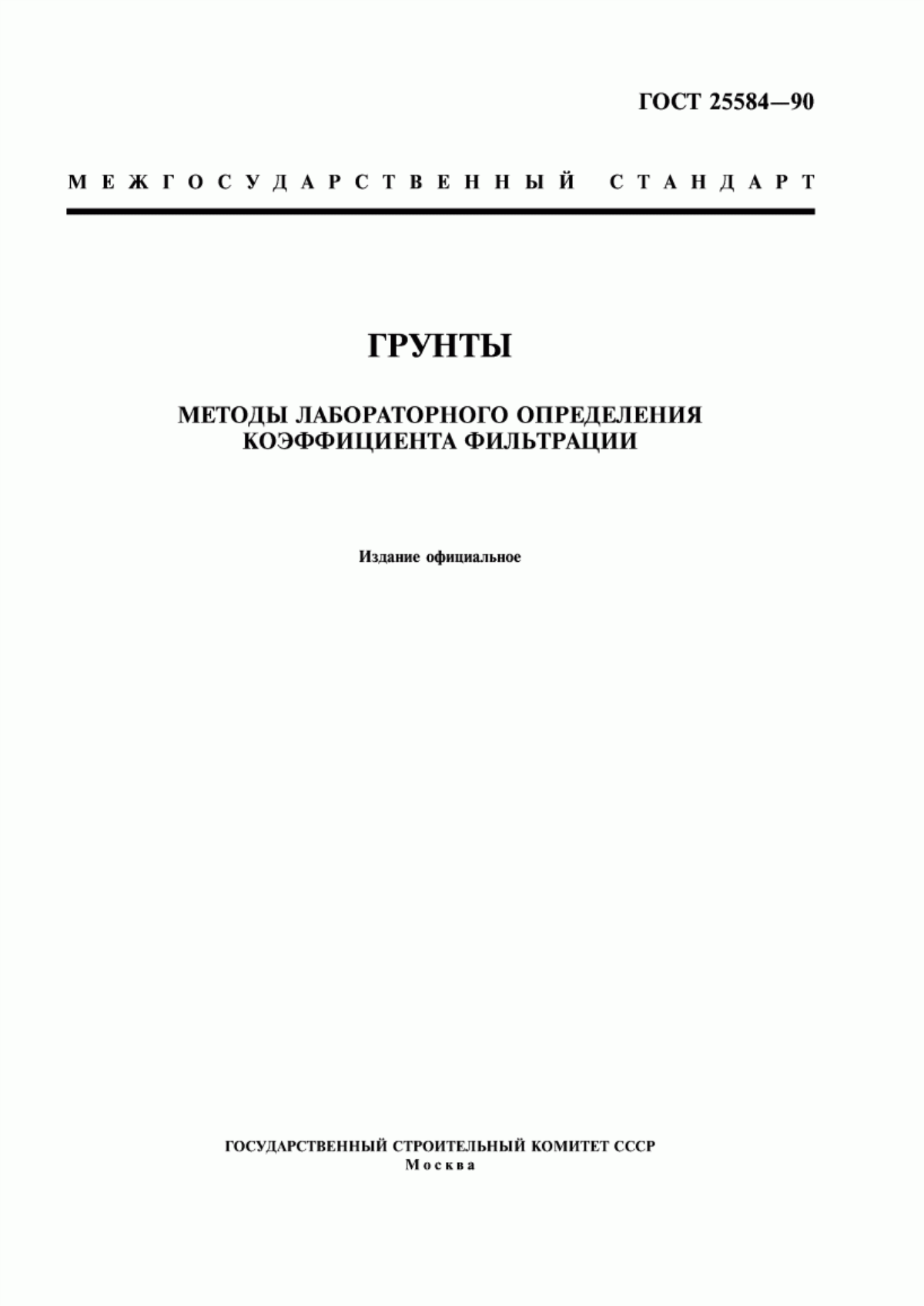 Обложка ГОСТ 25584-90 Грунты. Методы лабораторного определения коэффициента фильтрации