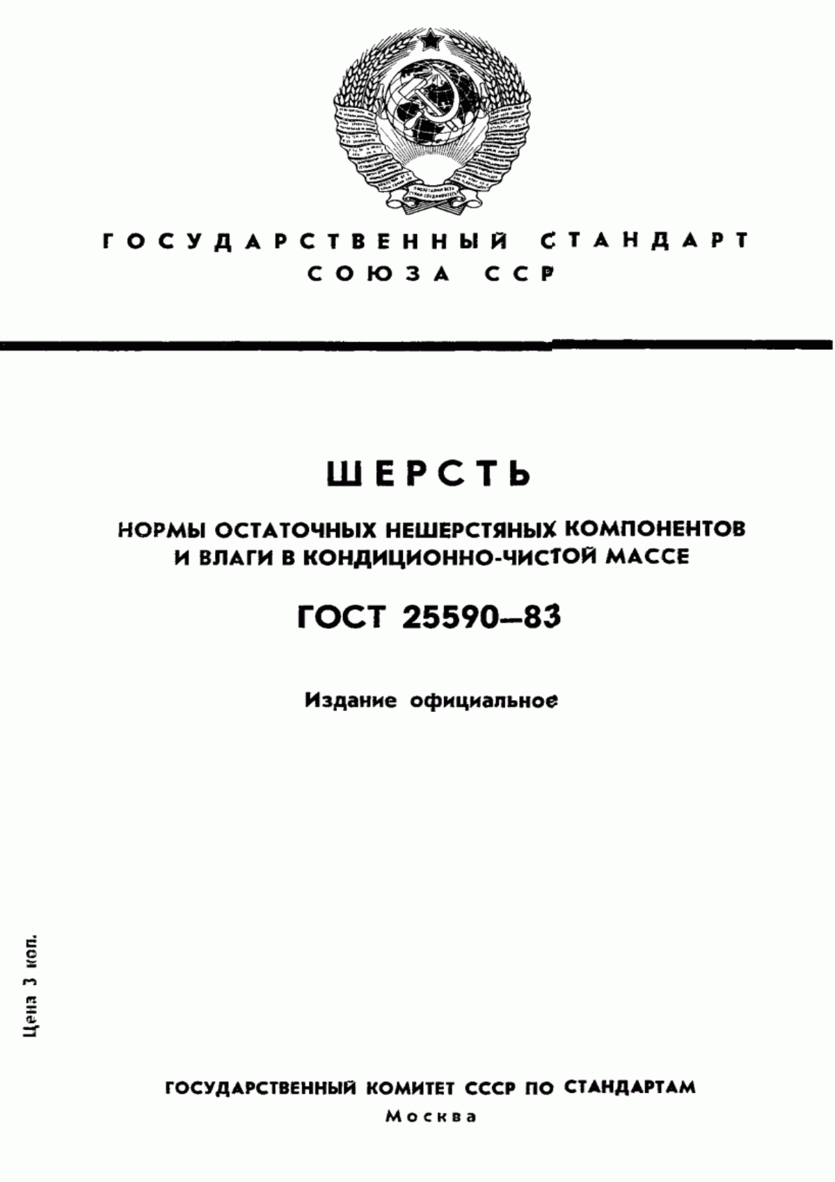 Обложка ГОСТ 25590-83 Шерсть. Нормы остаточных нешерстяных компонентов и влаги в кондиционно-чистой массе