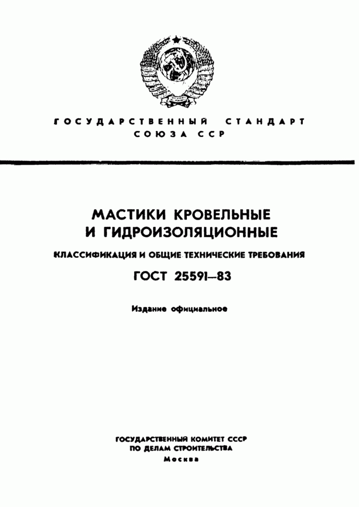 Обложка ГОСТ 25591-83 Мастики кровельные и гидроизоляционные. Классификация и общие технические требования