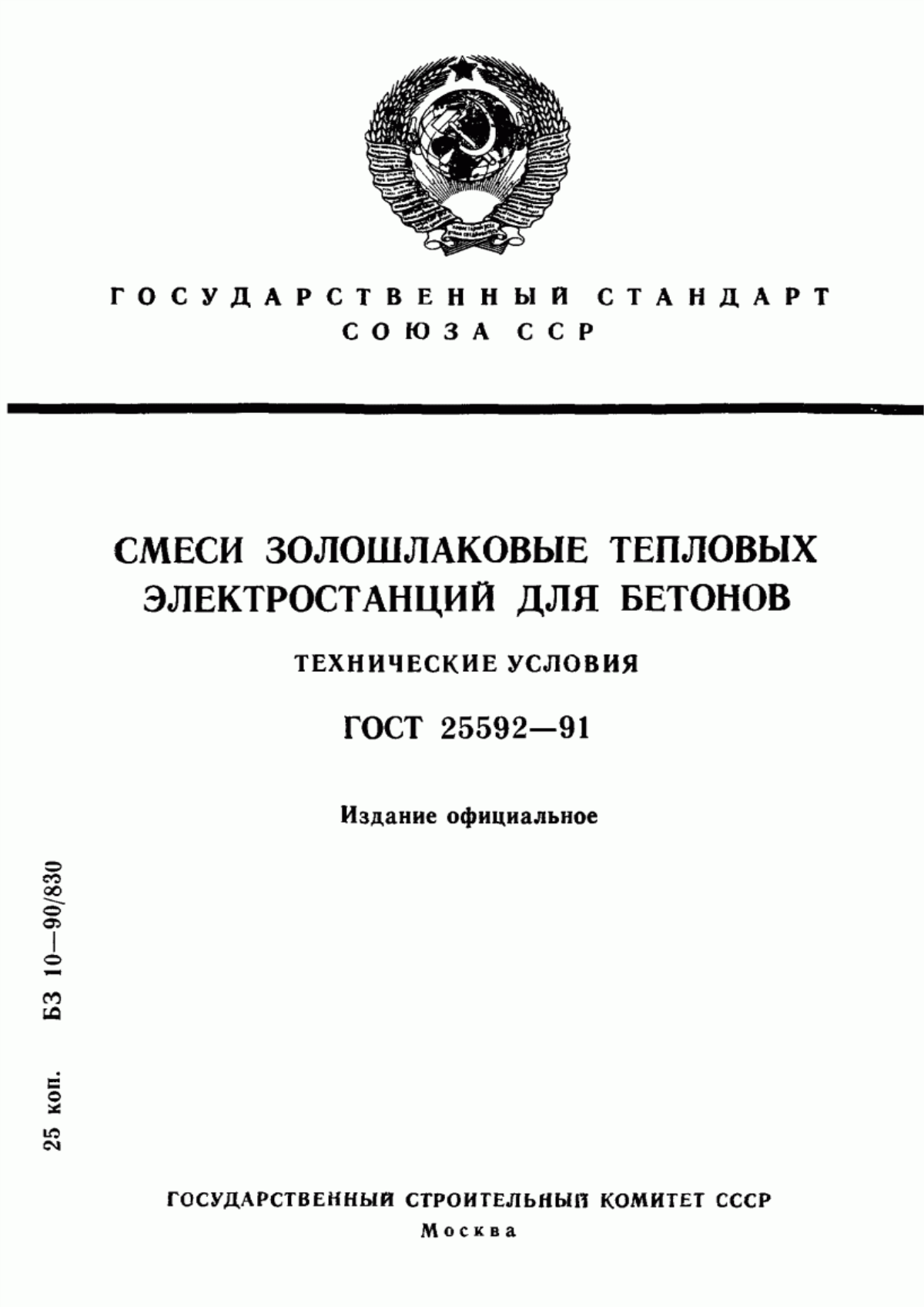 Обложка ГОСТ 25592-91 Смеси золошлаковые тепловых электростанций для бетонов. Технические условия