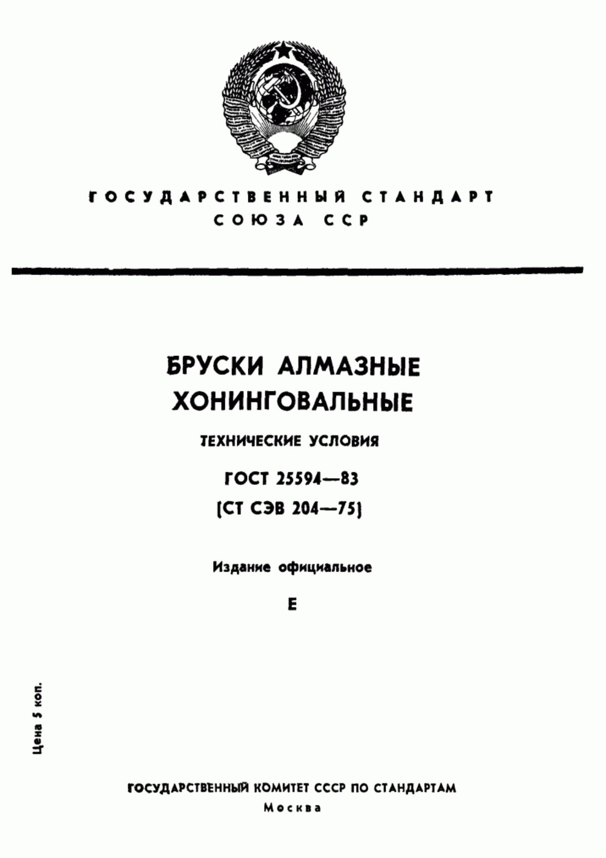 Обложка ГОСТ 25594-83 Бруски алмазные хонинговальные. Технические условия