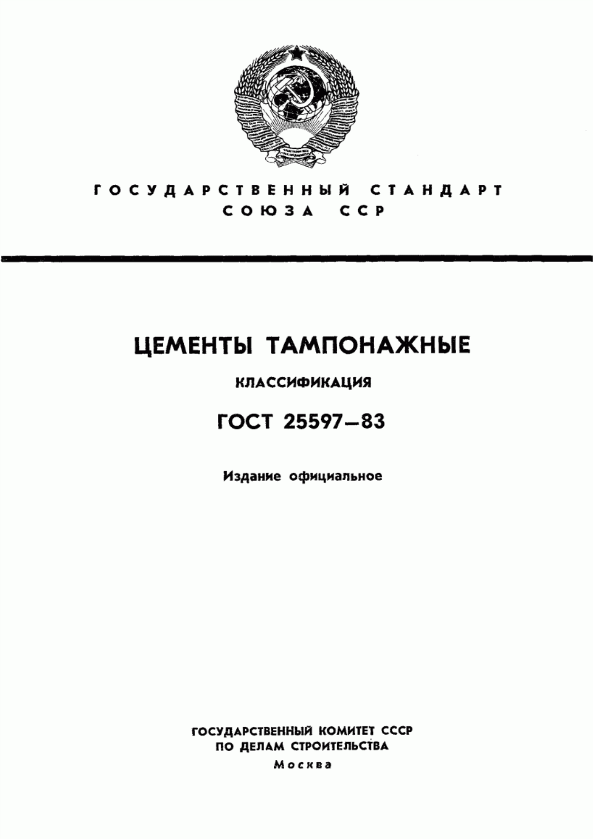 Обложка ГОСТ 25597-83 Цементы тампонажные. Классификация