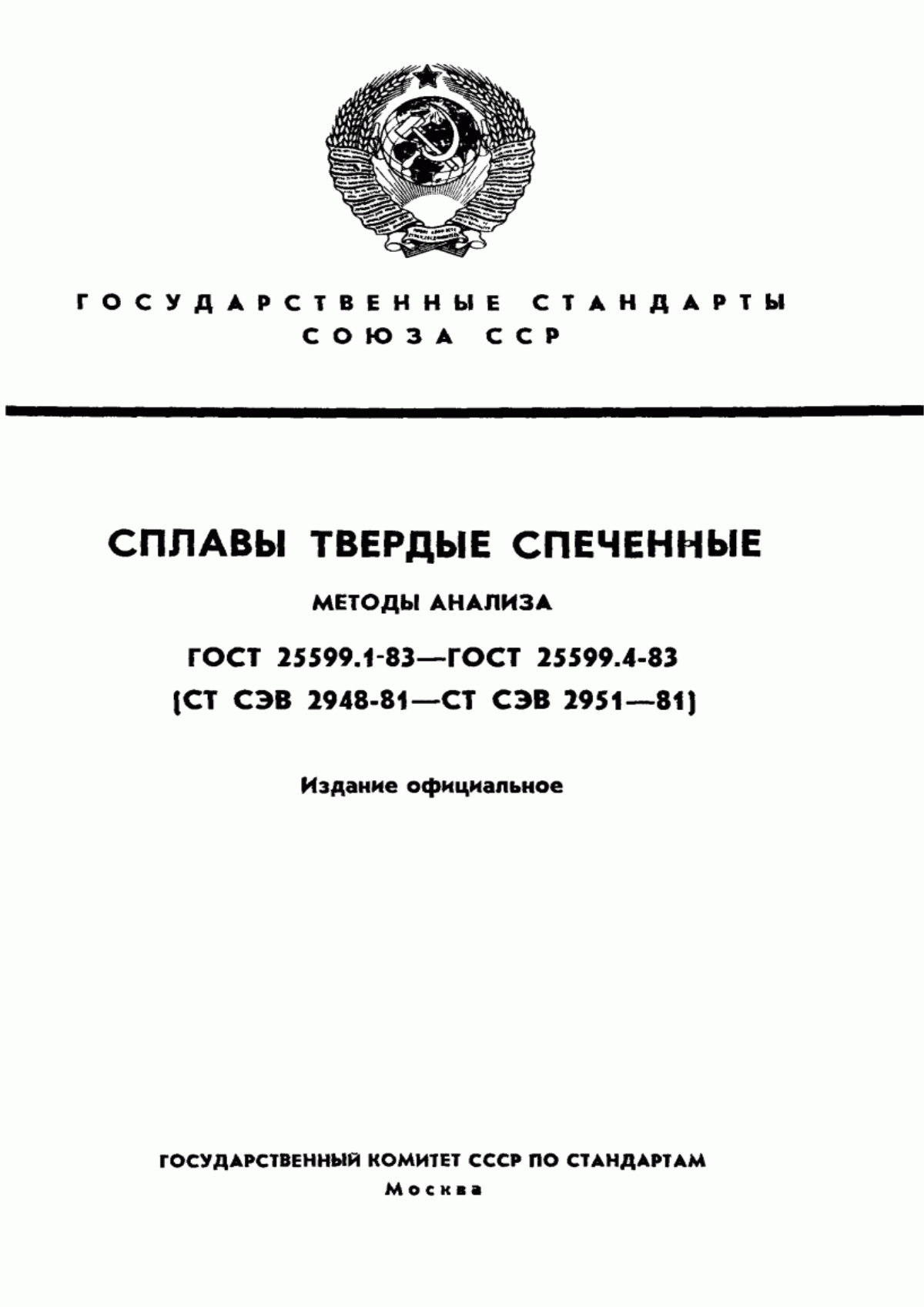 Обложка ГОСТ 25599.1-83 Сплавы твердые спеченные. Методы определения общего углерода